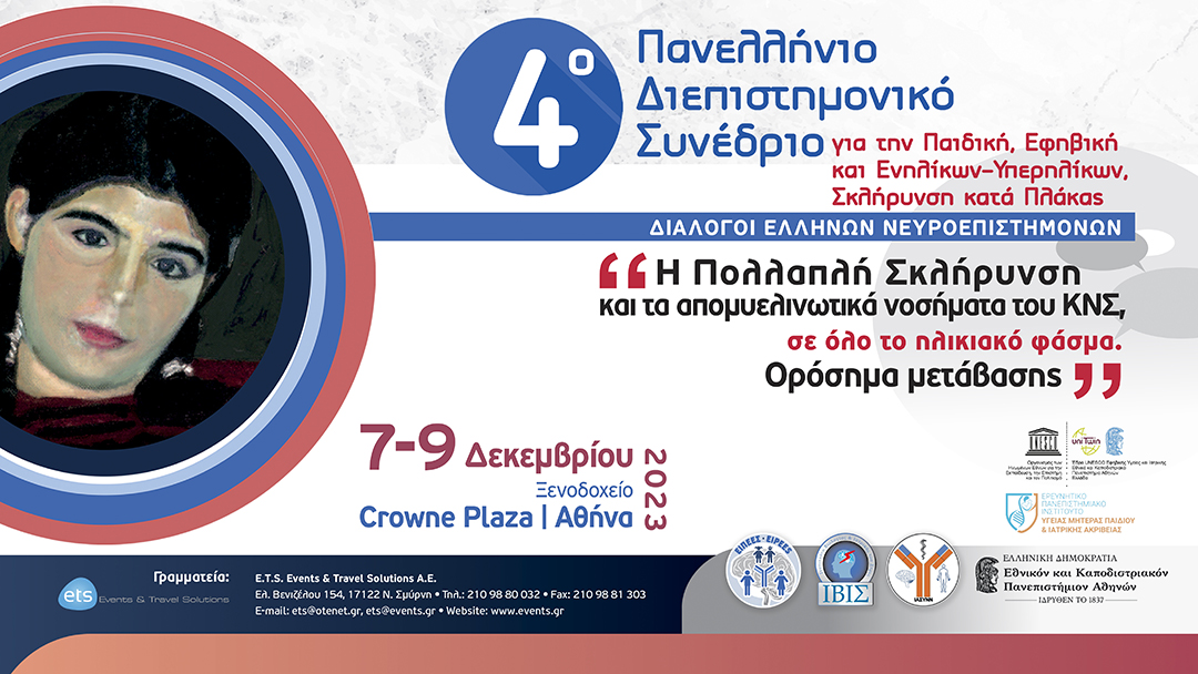 4ο Πανελλήνιο Διεπιστημονικό Συνέδριο για την Παιδική, Εφηβική και Ενηλίκων-Υπερηλίκων, Σκλήρυνση κατά Πλάκας