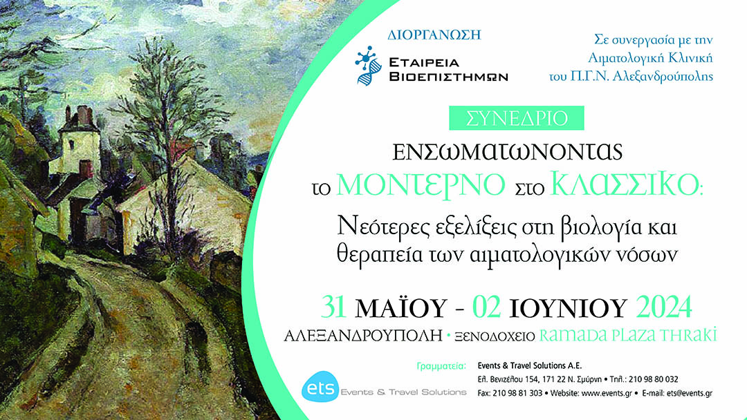 Ενσωματώνοντας το μοντέρνο στο κλασσικό: Νεότερες εξελίξεις στη βιολογία και θεραπεία των αιματολογικών νόσων