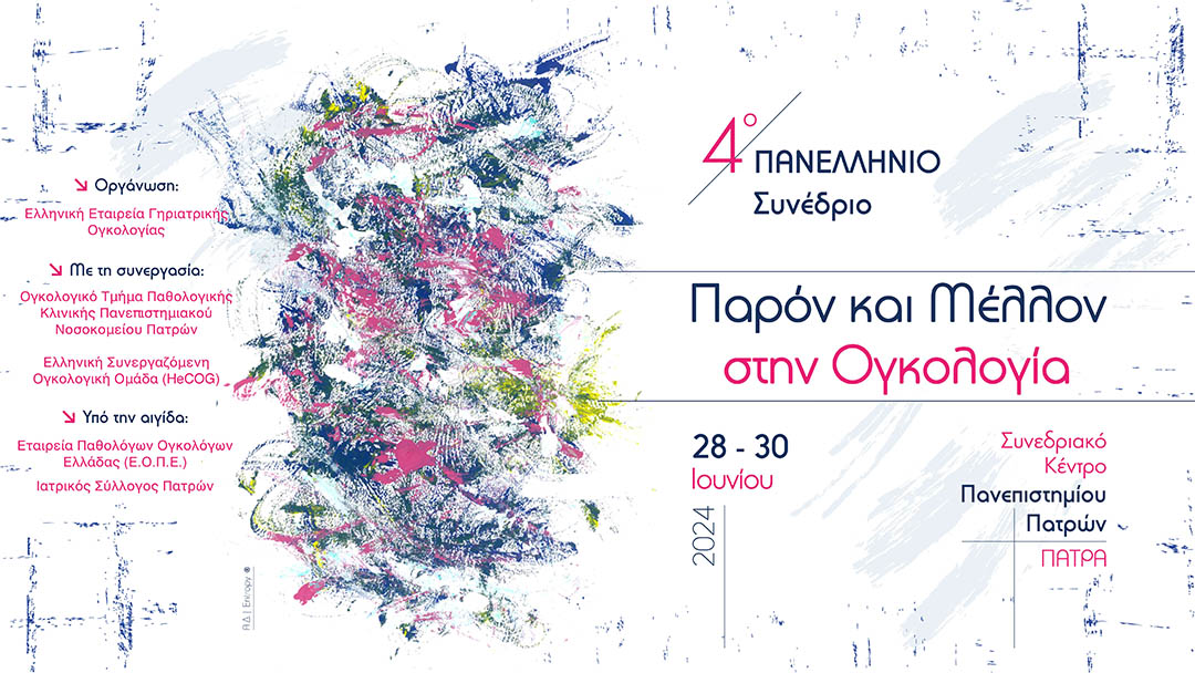 4ο Πανελλήνιο Συνέδριο «Παρόν και Μέλλον στην Ογκολογία»