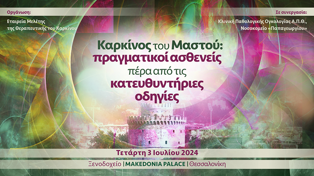 Καρκίνος του Μαστού: πραγματικοί ασθενείς πέρα από τις κατευθυντήριες οδηγίες