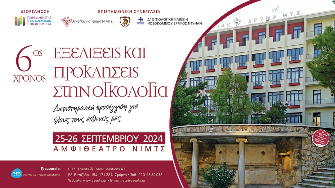 Εξελίξεις και Προκλήσεις στην Ογκολογία. Διεπιστημονική προσέγγιση για όλους τους ασθενείς μας