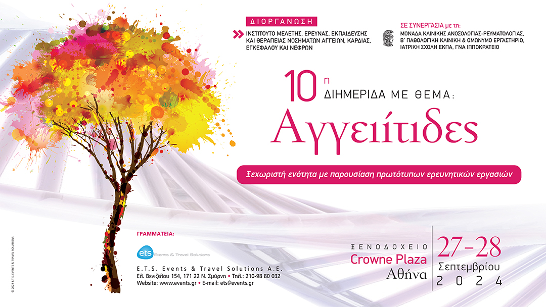 10Η ΔΙΗΜΕΡΙΔΑ ΜΕ ΘΕΜΑ:Αγγειίτιδες