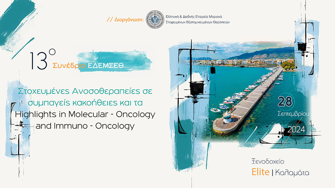 13o Συνέδριο ΕΔΕΜΣΕΘ Στοχευμένες Ανοσοθεραπείες σε συμπαγείς κακοήθειες και τα Highlights in Molecular – Oncology and Immuno-Oncology