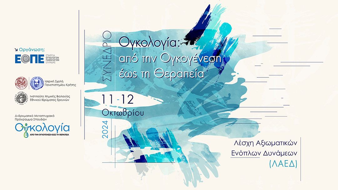 Συνέδριο «Ογκολογία: από την Ογκογένεση έως τη Θεραπεία»