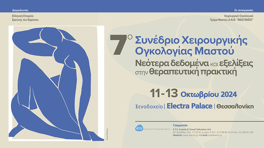 7ο Συνέδριο Χειρουργικής Ογκολογίας Μαστού- Νεότερα Δεδομένα και εξελίξεις στη θεραπευτική πρακτική