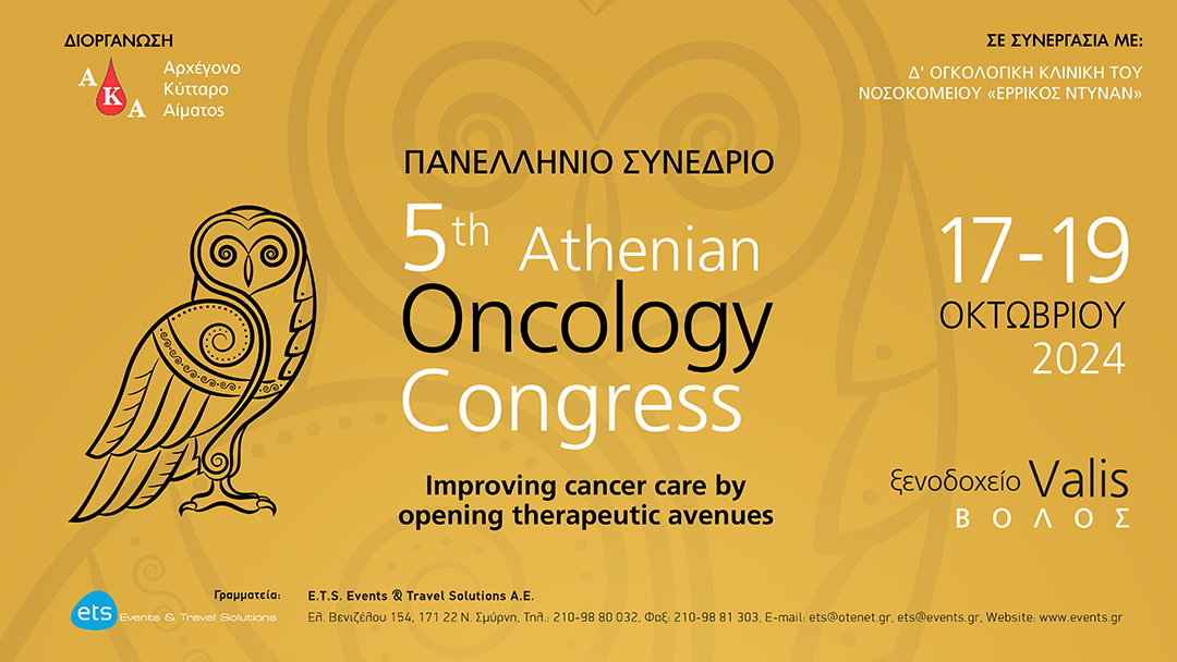 Πανελλήνιο Συνέδριο "5th Athenian Oncology Congress - Improving cancer care by opening therapeutic avenues"