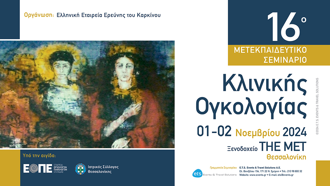 16ο Μετεκπαιδευτικό Σεμινάριο Κλινικής Ογκολογίας