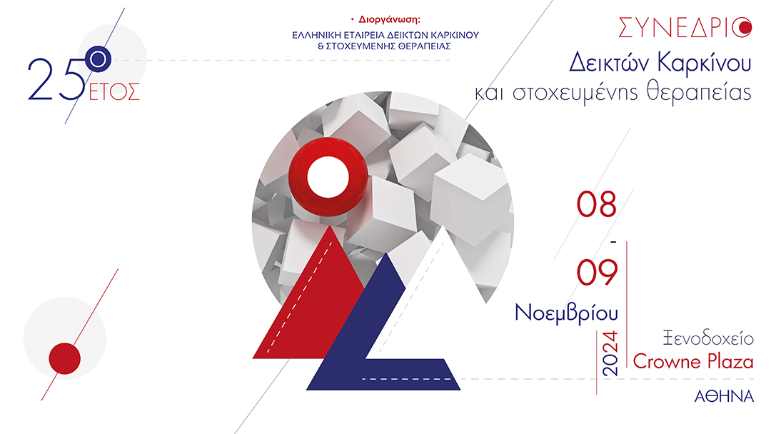 ΣΥΝΕΔΡΙΟ ΔΕΙΚΤΩΝ ΚΑΡΚΙΝΟΥ ΚΑΙ ΣΤΟΧΕΥΜΕΝΗΣ ΘΕΡΑΠΕΙΑΣ
