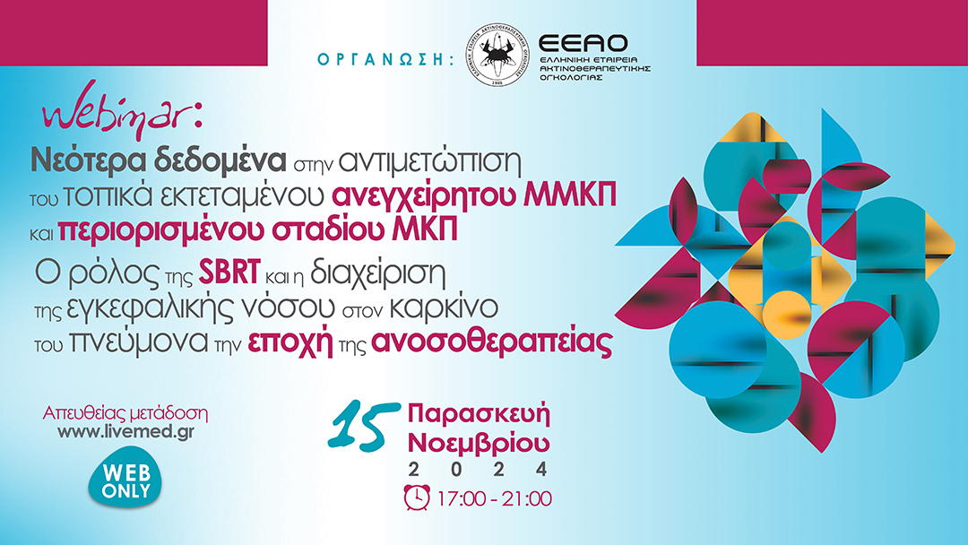 Webinar Νεότερα δεδομένα στην αντιμετώπιση του τοπικά εκτεταμένου ανεγχείρητου ΜΜΚΠ και περιορισμένου σταδίου ΜΚΠ. Ο ρόλος της SBRT και η διαχείριση της εγκεφαλικής νόσου στον καρκίνο του πνεύμονα την εποχή της ανοσοθεραπείας