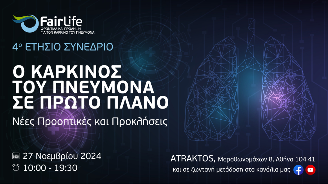 4ο Ετήσιο Συνέδριο Ο ΚΑΡΚΙΝΟΣ ΤΟΥ ΠΝΕΥΜΟΝΑ ΣΕ ΠΡΩΤΟ ΠΛΑΝΟ. Νέες Προοπτικές και Προκλήσεις.