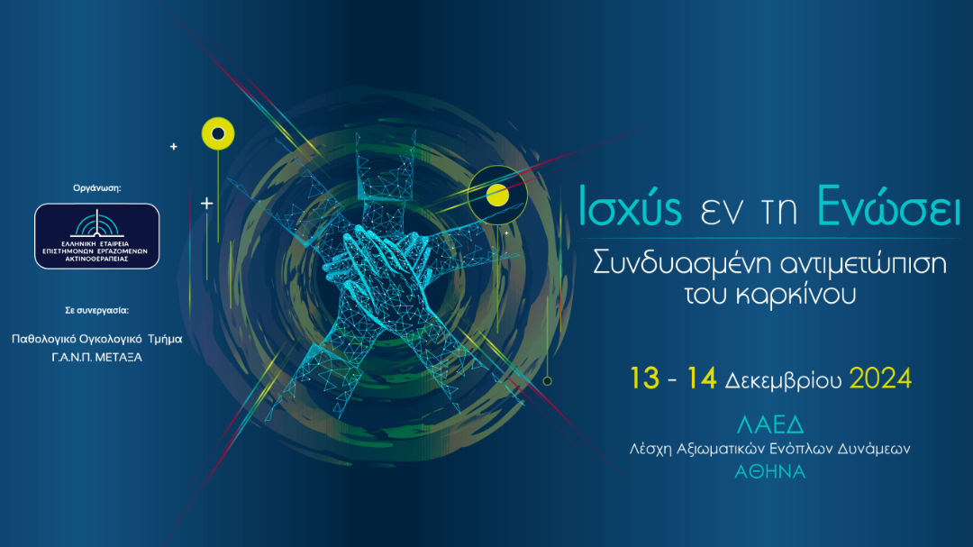 Ισχύς εν τη ενώσει - Συνδυασμένη αντιμετώπιση του καρκίνου |13 - 14 Δεκεμβρίου 2024, ΛΑΕΔΙσχύς εν τη ενώσει - Συνδυασμένη αντιμετώπιση του καρκίνου |13 - 14 Δεκεμβρίου 2024, ΛΑΕΔ