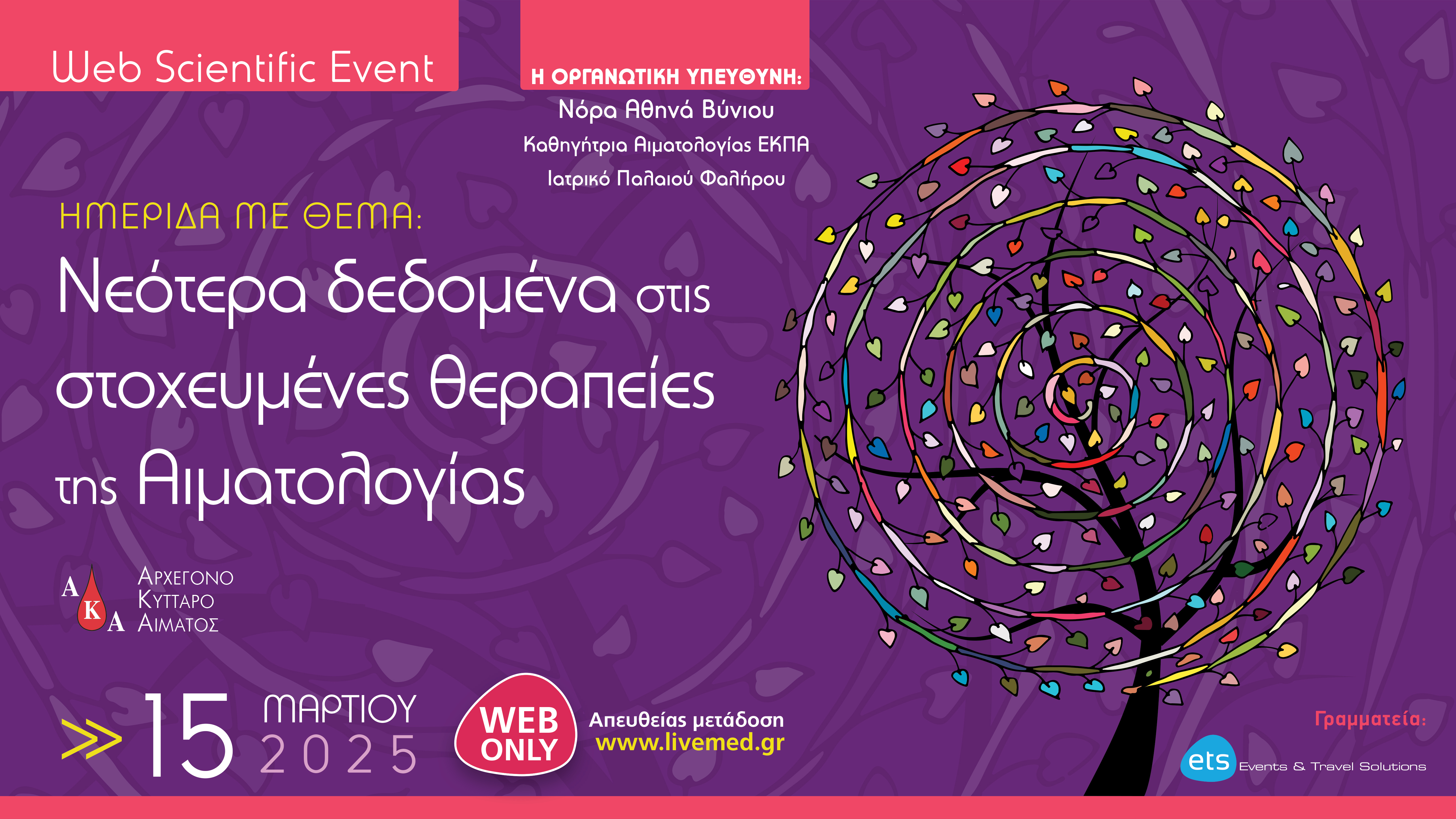 ΝΕΩΤΕΡΑ ΔΕΔΟΜΕΝΑ ΣΤΙΣ ΣΤΟΧΕΥΜΕΝΕΣ ΘΕΡΑΠΕΙΕΣ ΣΤΗ ΑΙΜΑΤΟΛΟΓΙΑΣ 15/03/2025