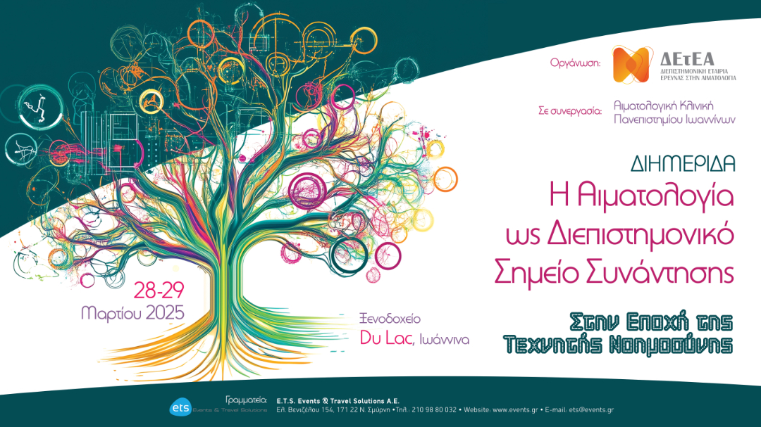 Διημερίδα «Η Αιματολογία ως Διεπιστημονικό Σημείο Συνάντησης»