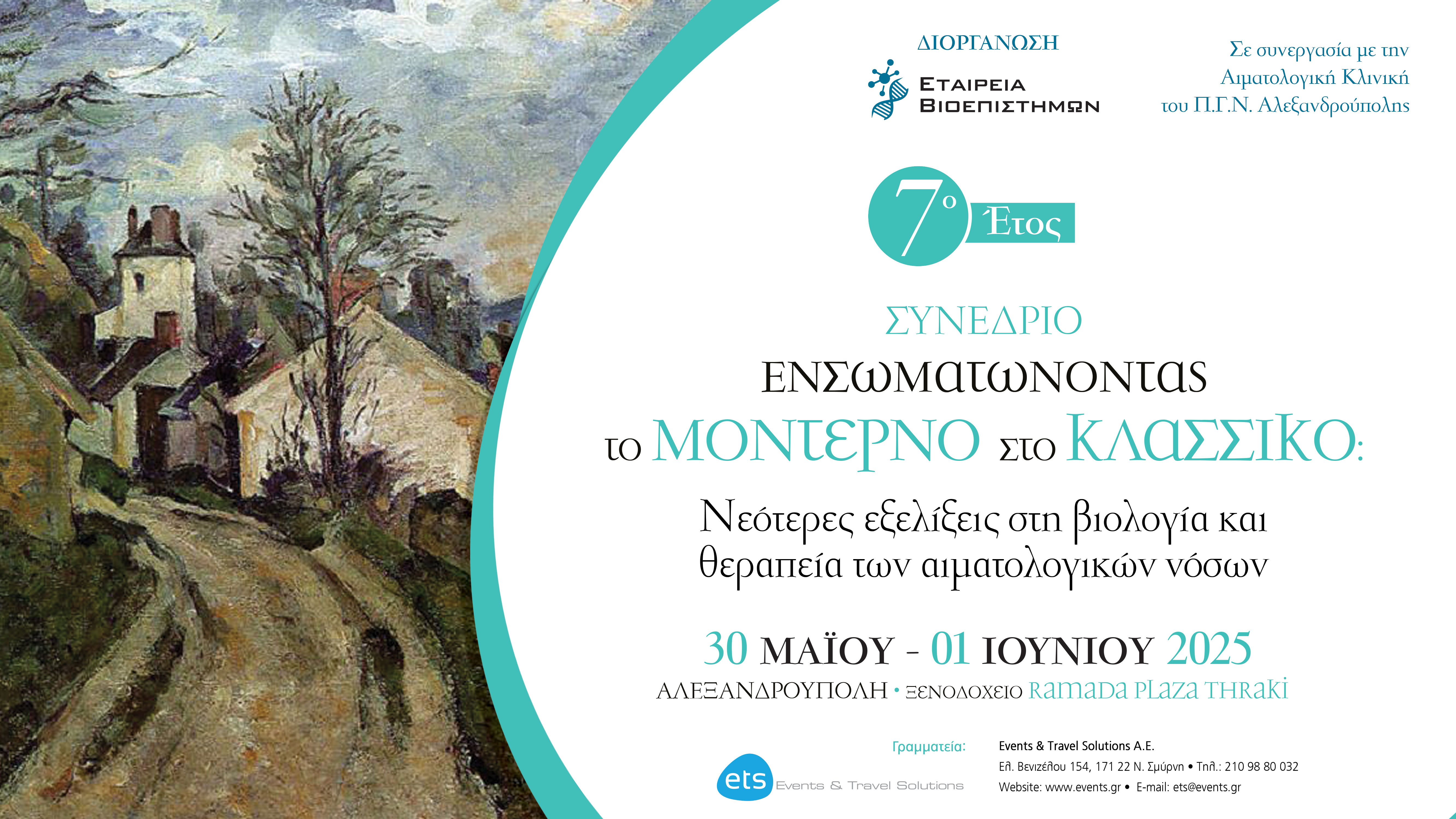 Ενσωματώνοντας το μοντέρνο στο κλασσικό: Νεότερες εξελίξεις στη βιολογία και θεραπεία των αιματολογικών νόσων 30/05-01/06/2025