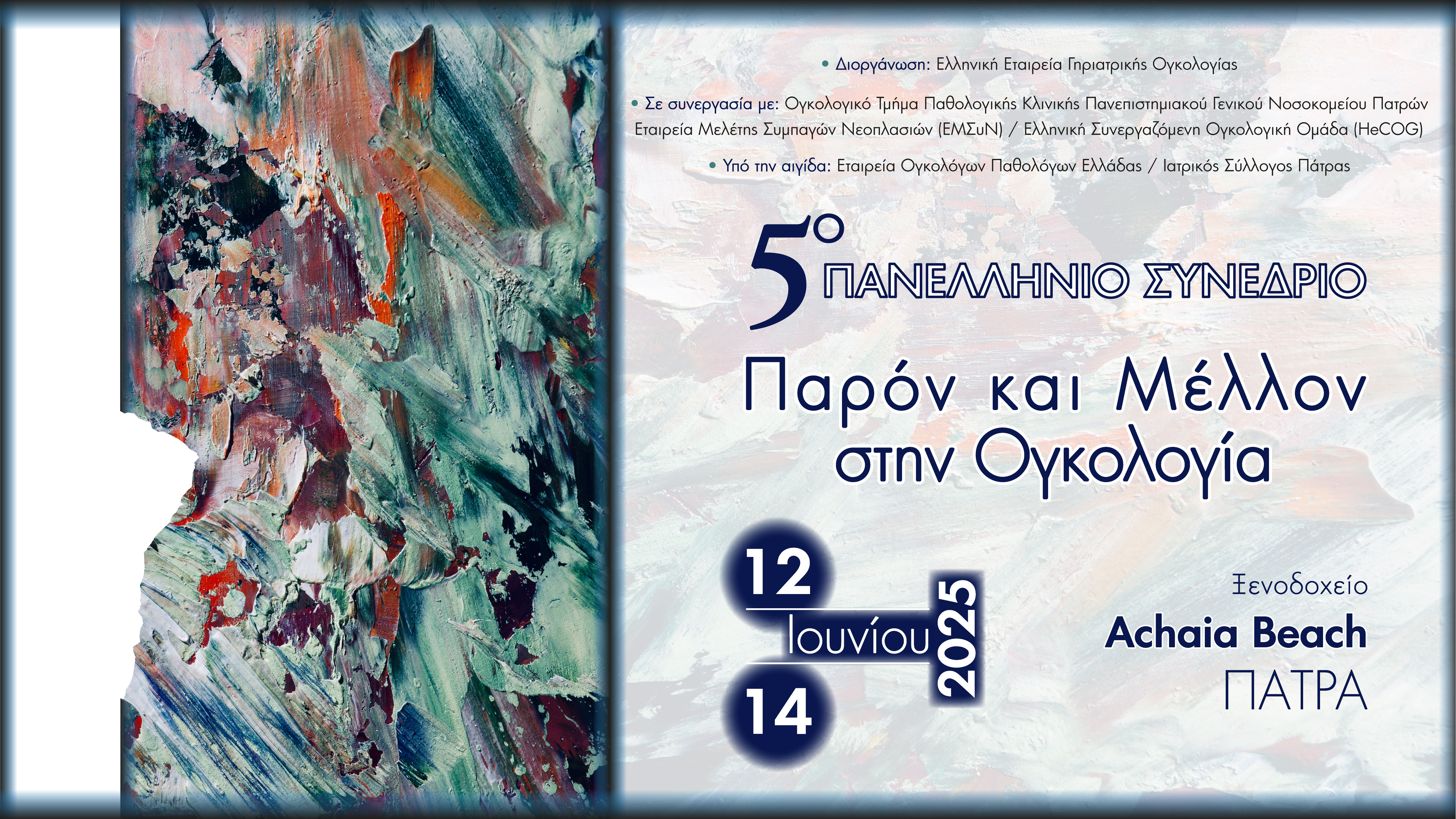 5ο Πανελλήνιο Συνέδριο «Παρόν και Μέλλον στην Ογκολογία»