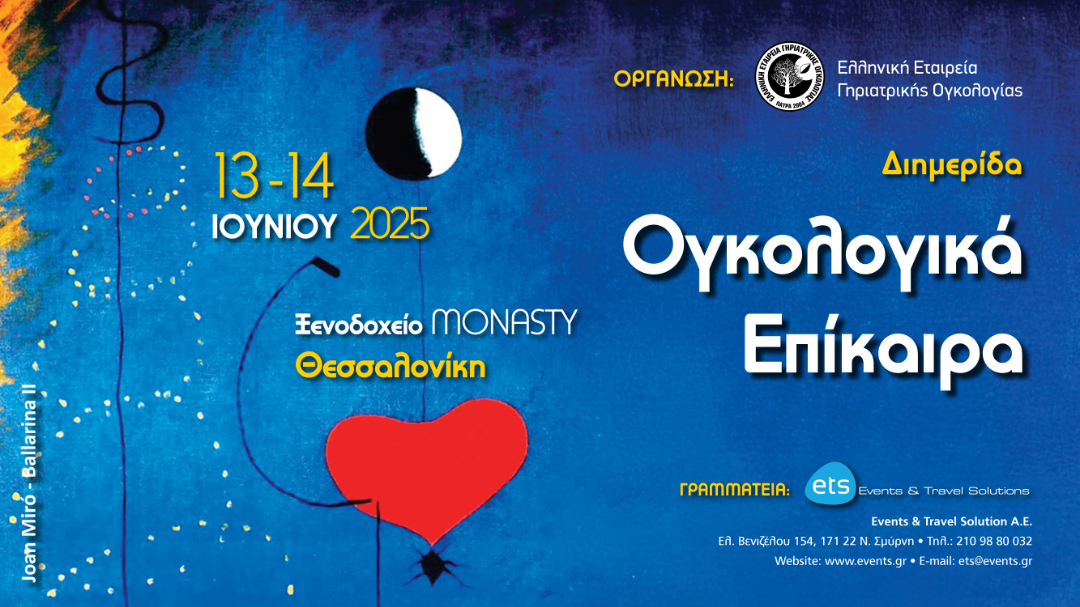 Ογκολογικά Επίκαιρα