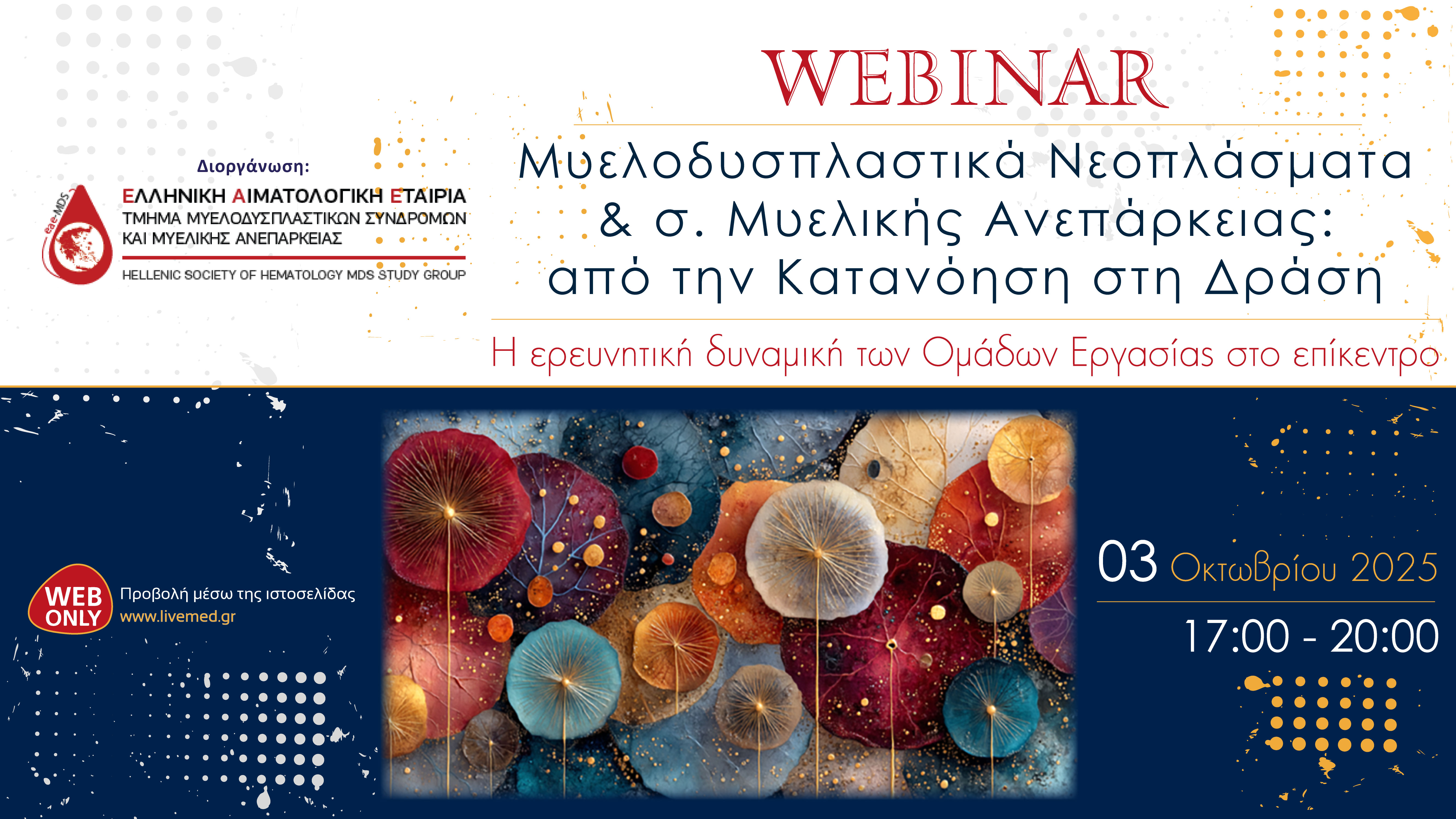  Webinar «Μυελοδυσπλαστικά Νεοπλάσματα & σ. Μυελικής Ανεπάρκειας: από την Κατανόηση στη Δράση»
