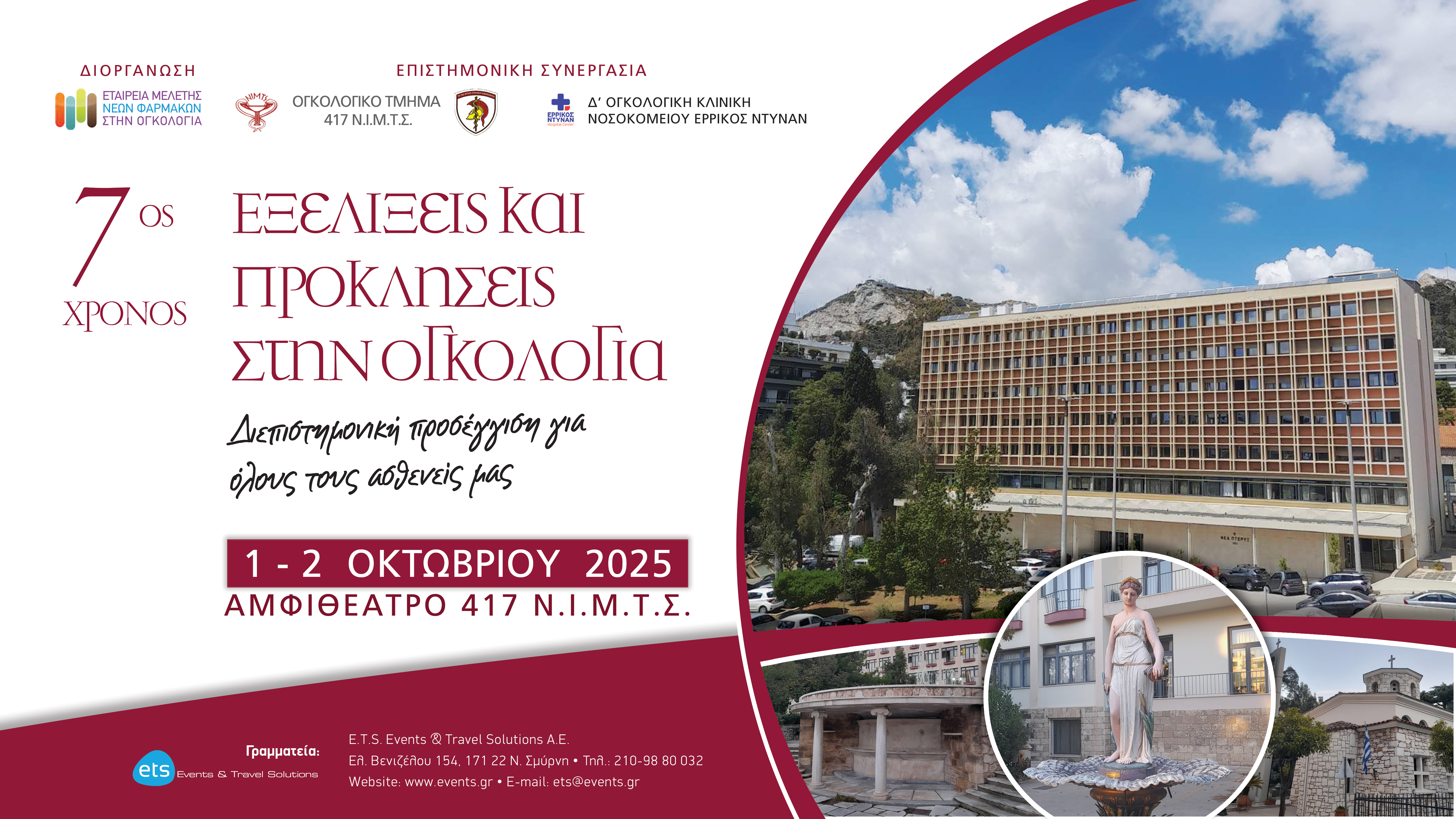 Εξελίξεις και Προκλήσεις στην Ογκολογία. Διεπιστημονική προσέγγιση για όλους τους ασθενείς μας