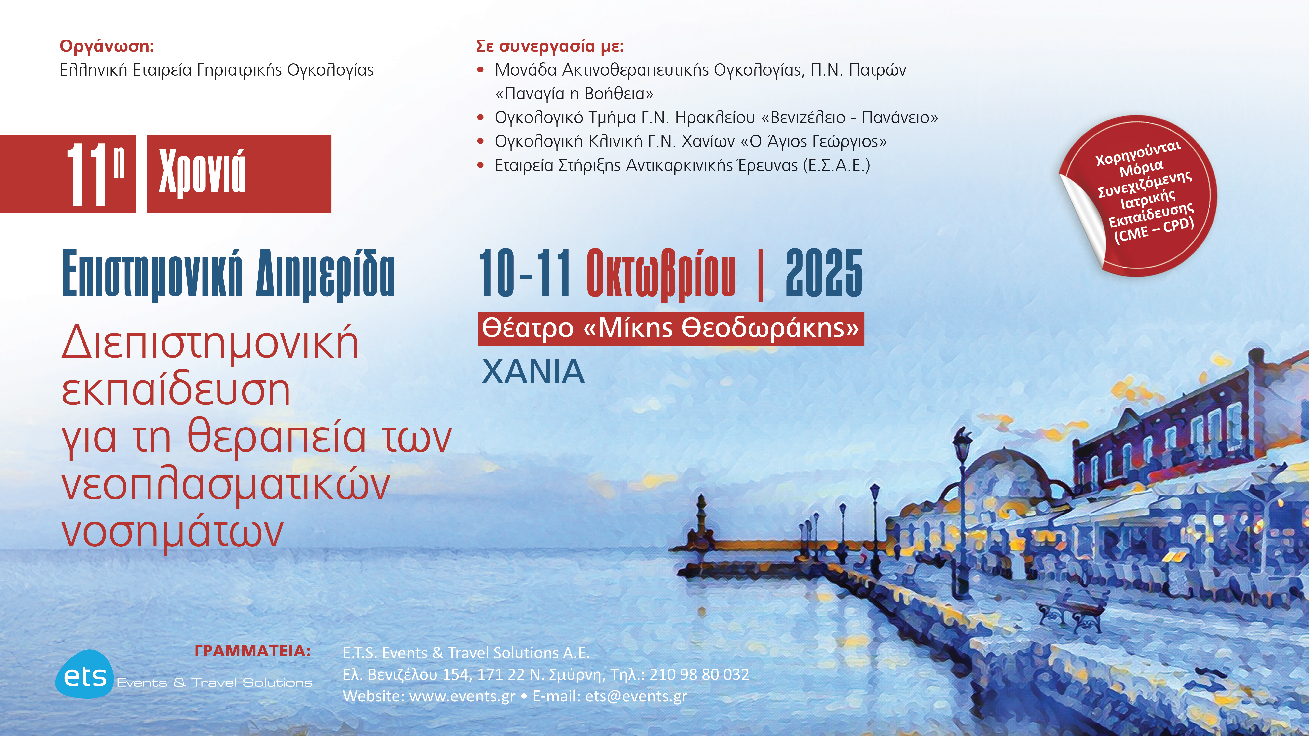 «Διεπιστημονική εκπαίδευση για τη θεραπεία των νεοπλασματικών νοσημάτων»