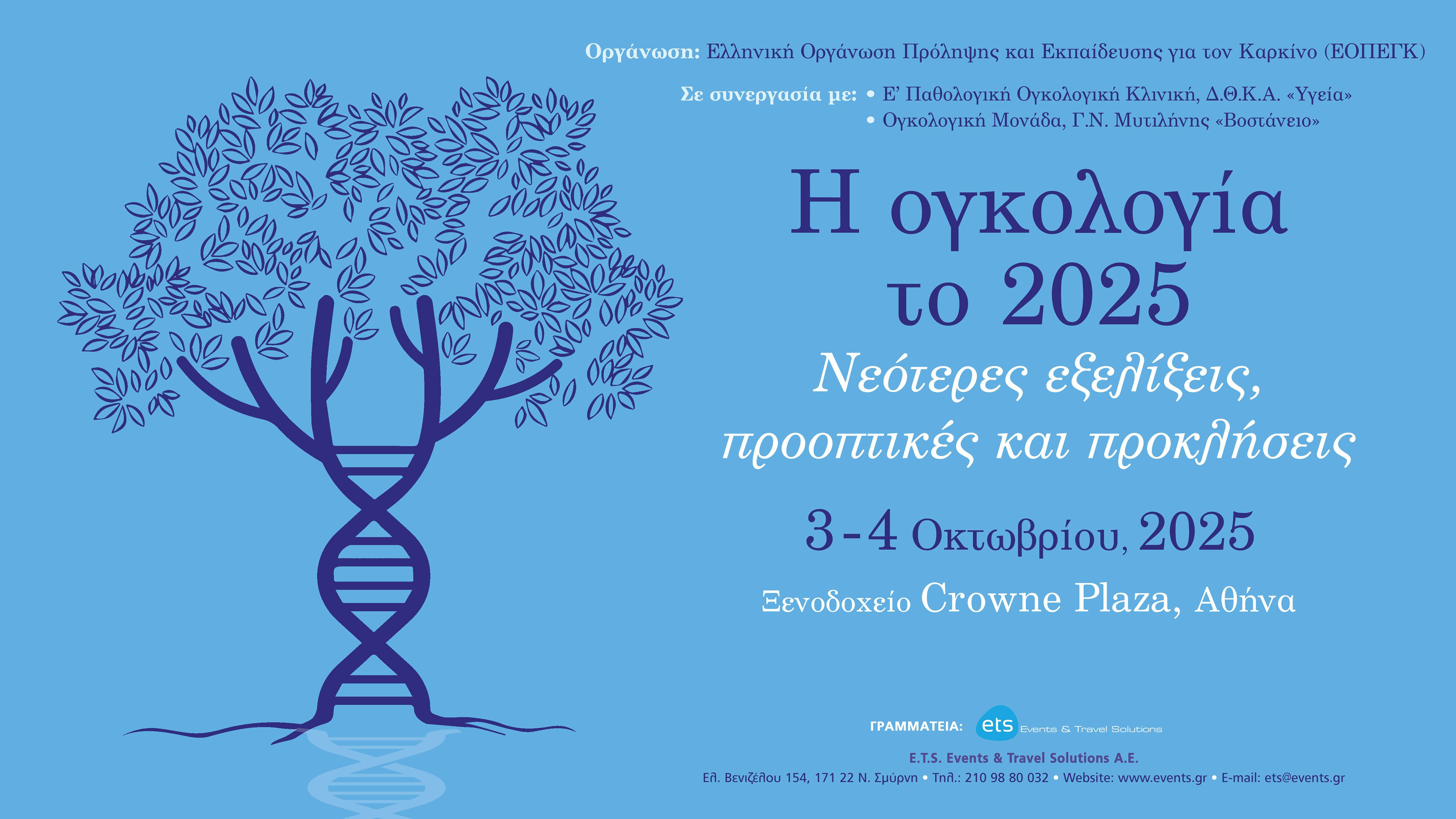 Η Ογκολογία το 2025: Νεότερες εξελίξεις, προοπτικές και προκλήσεις