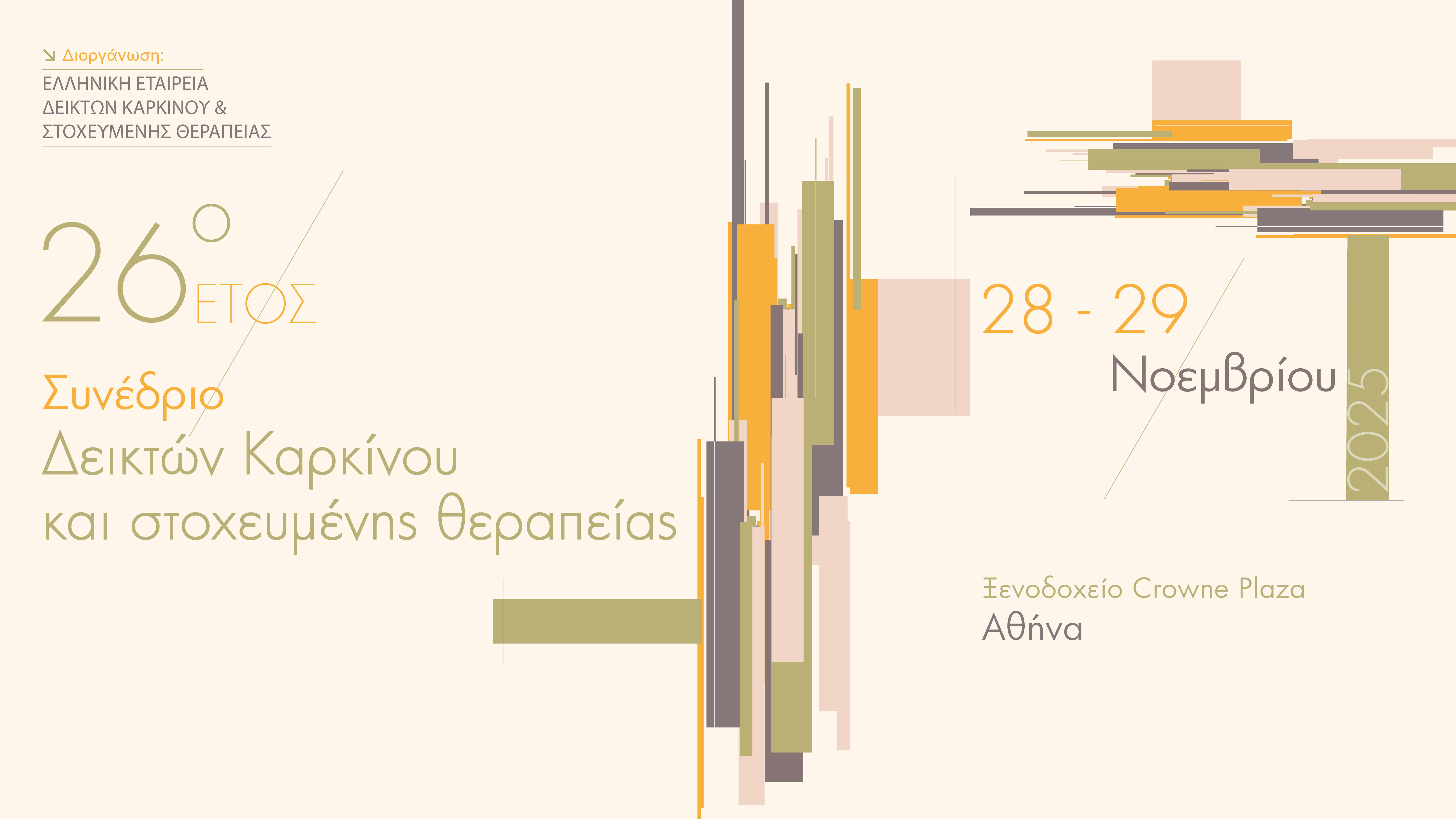 26ο Έτος - Συνέδριο Δεικτών Καρκίνου και Στοχευμένης Θεραπείας