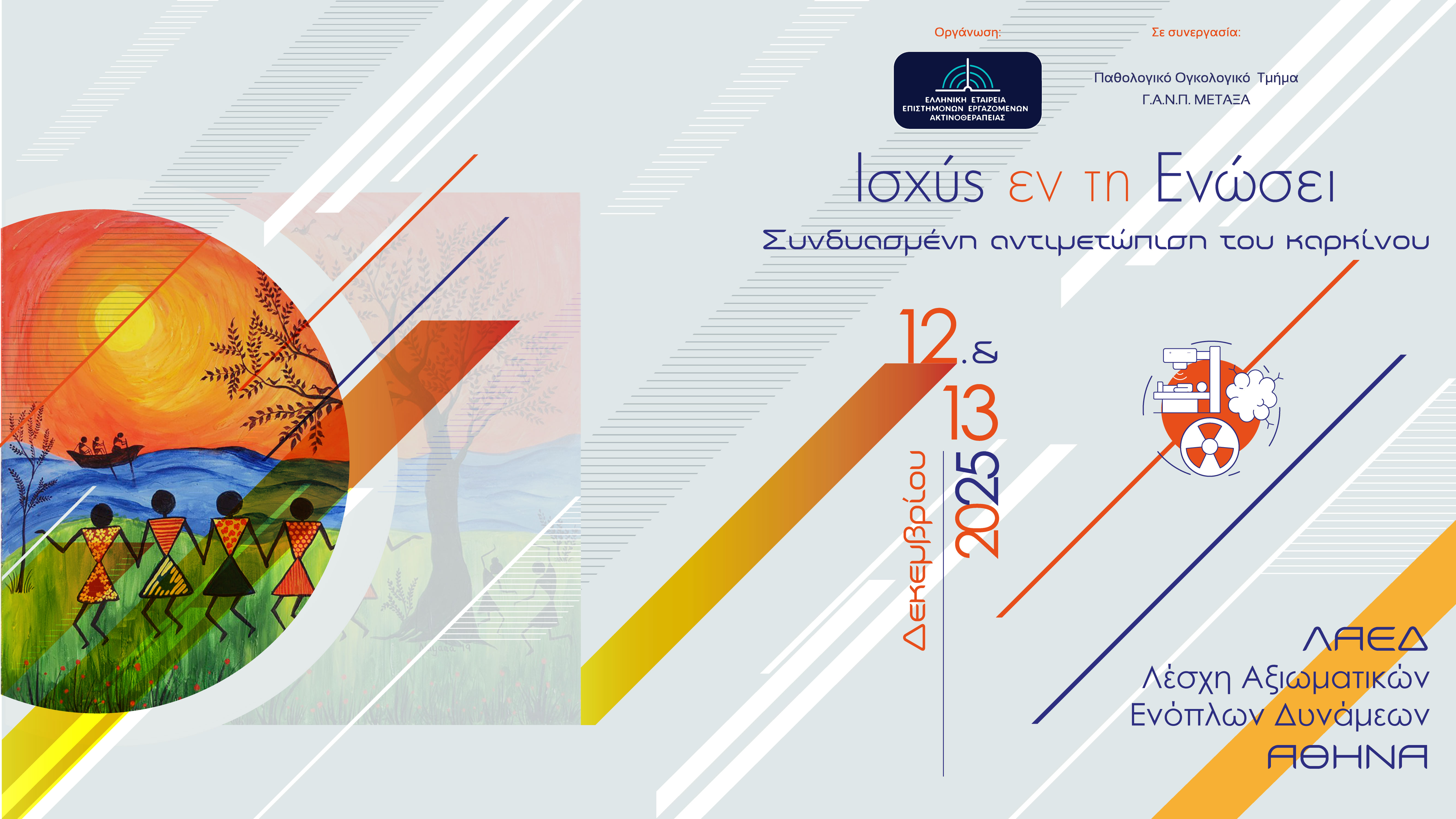 Ισχύς εν τη Ενώσει - Συνδυασμένη Αντιμετώπιση του Καρκίνου