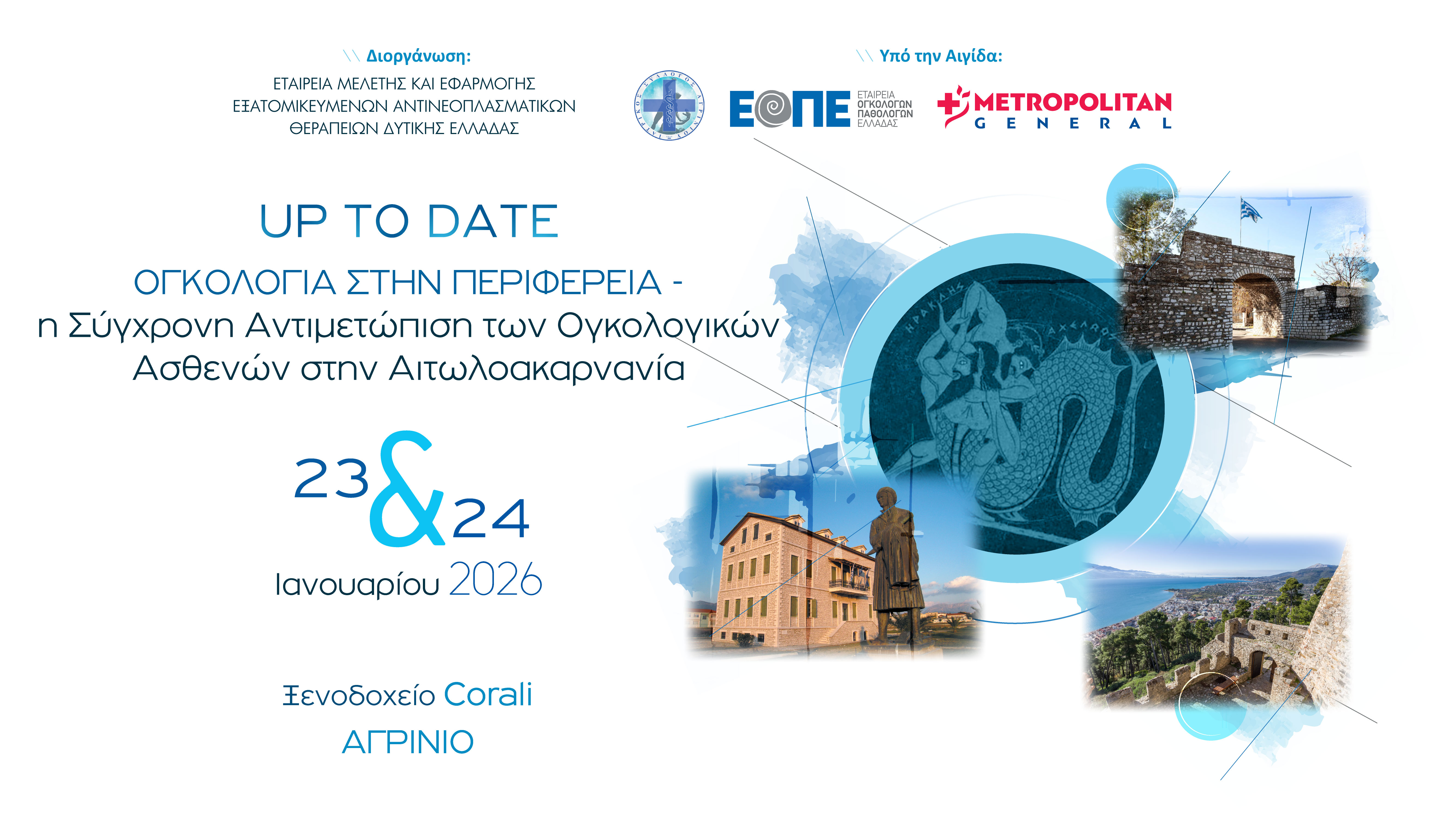 UP TO DATE ΟΓΚΟΛΟΓΙΑ ΣΤΗΝ ΠΕΡΙΦΕΡΕΙΑ - Η Σύγχρονη Αντιμετώπιση των Ογκολογικών Ασθενών στην Αιτωλοακαρνανία