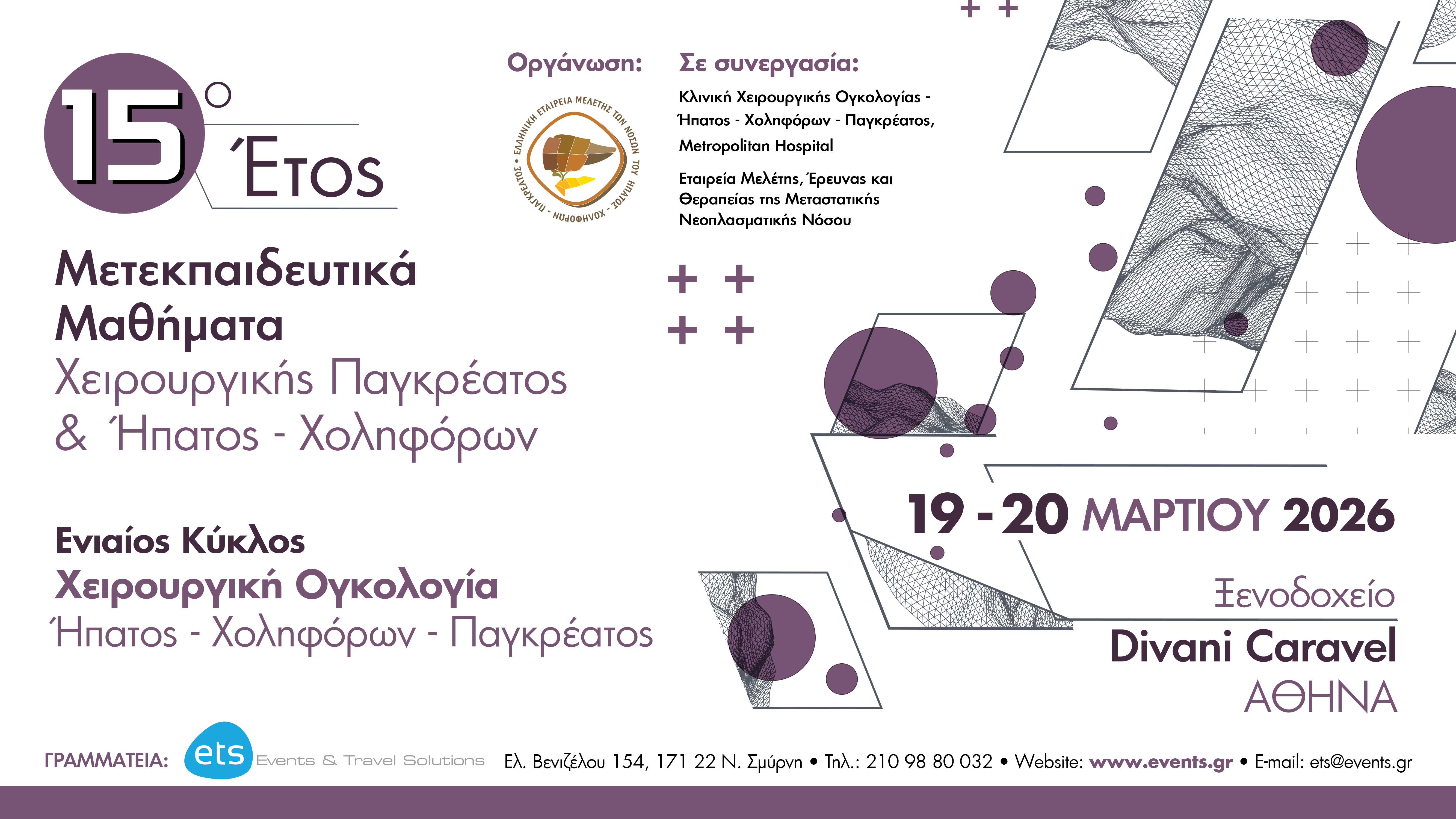 15ο Έτος Μετεκπαιδευτικά Μαθήματα Χειρουργικής Παγκρέατος & Ήπατος – Χοληφόρων