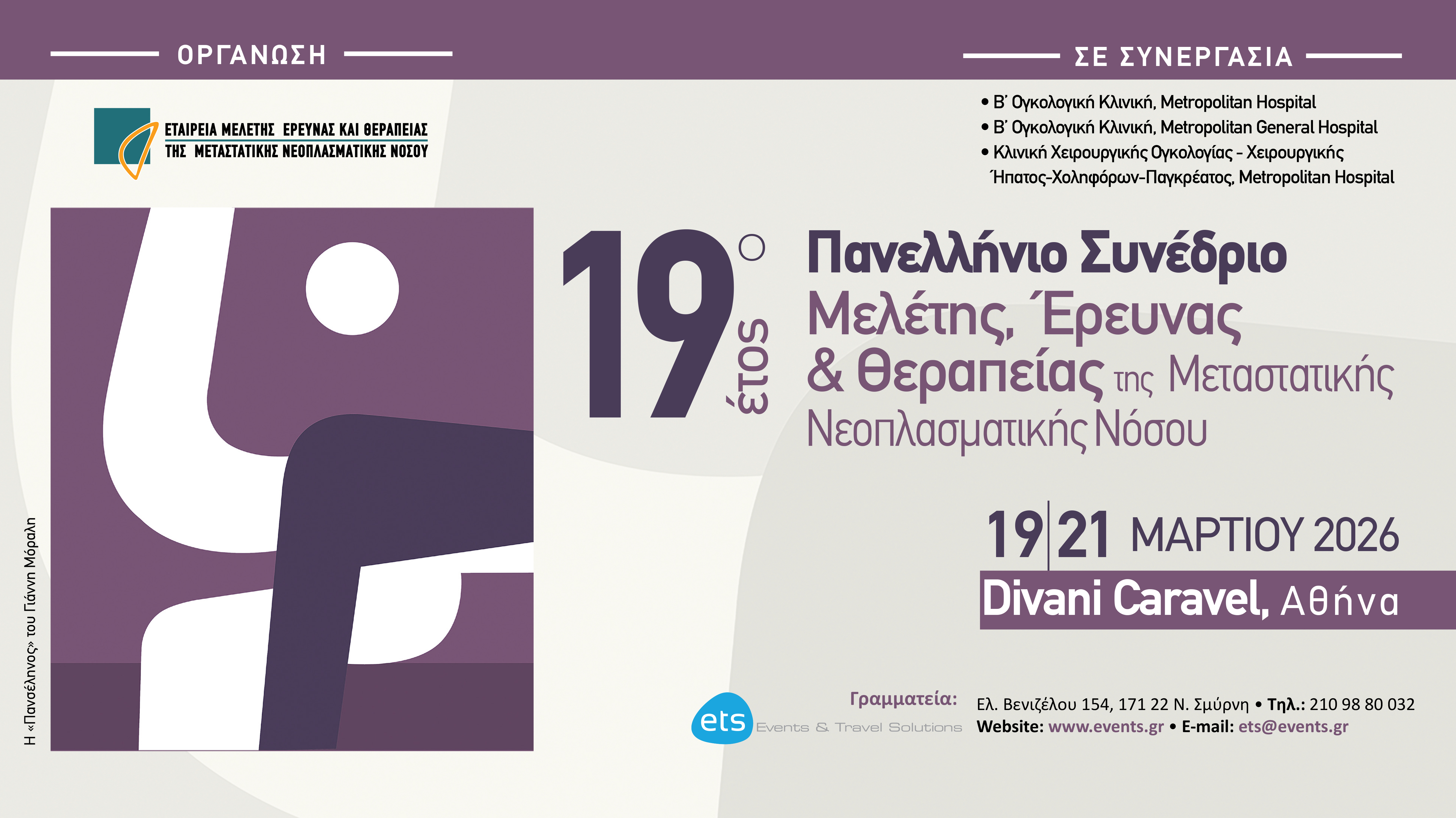 19ο Πανελλήνιο Συνέδριο Μελέτης, Έρευνας & Θεραπείας της Μεταστατικής Νεοπλασματικής Νόσου