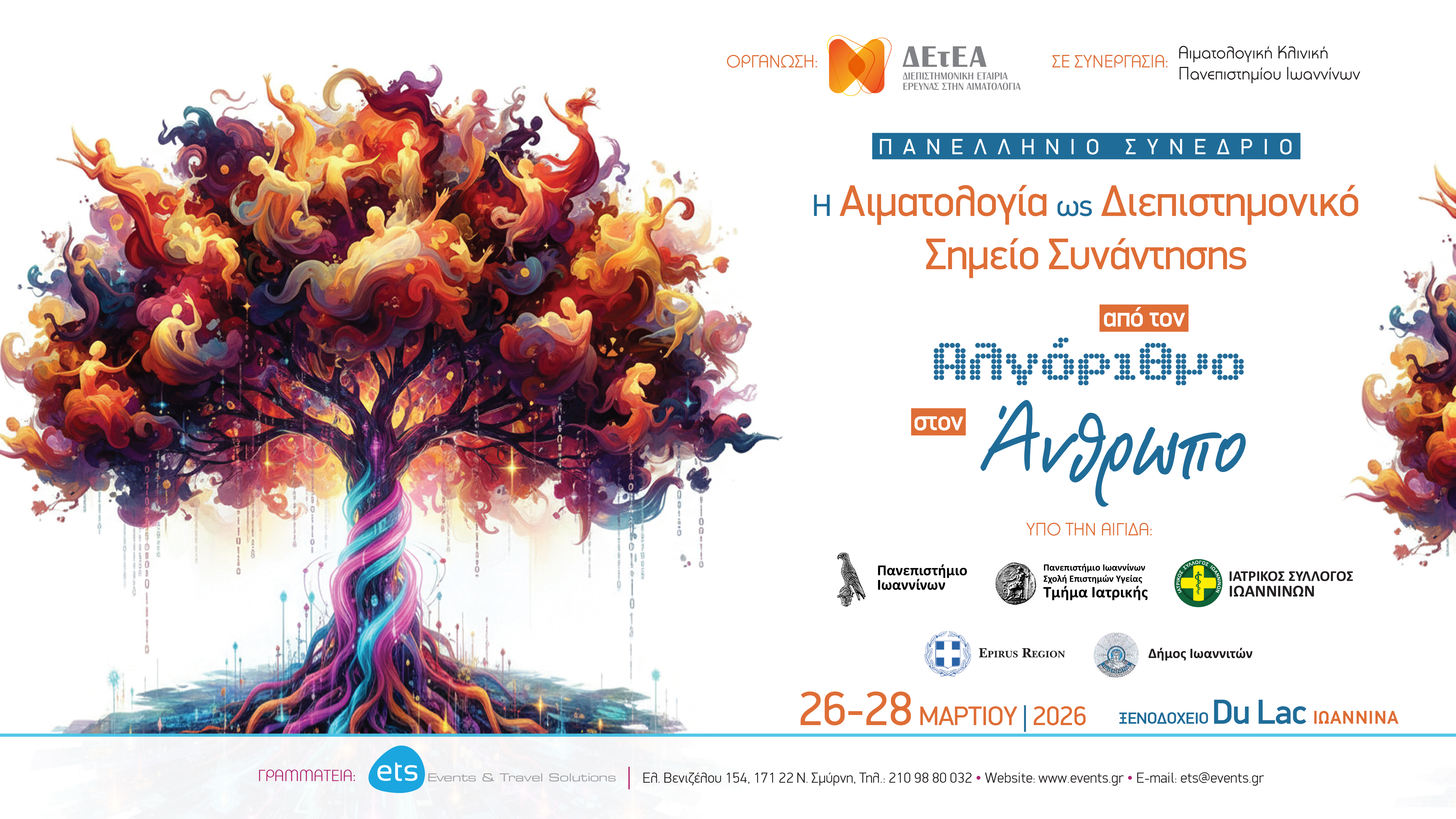 Η Αιματολογία ως Διεπιστημονικό Σημείο Συνάντησης