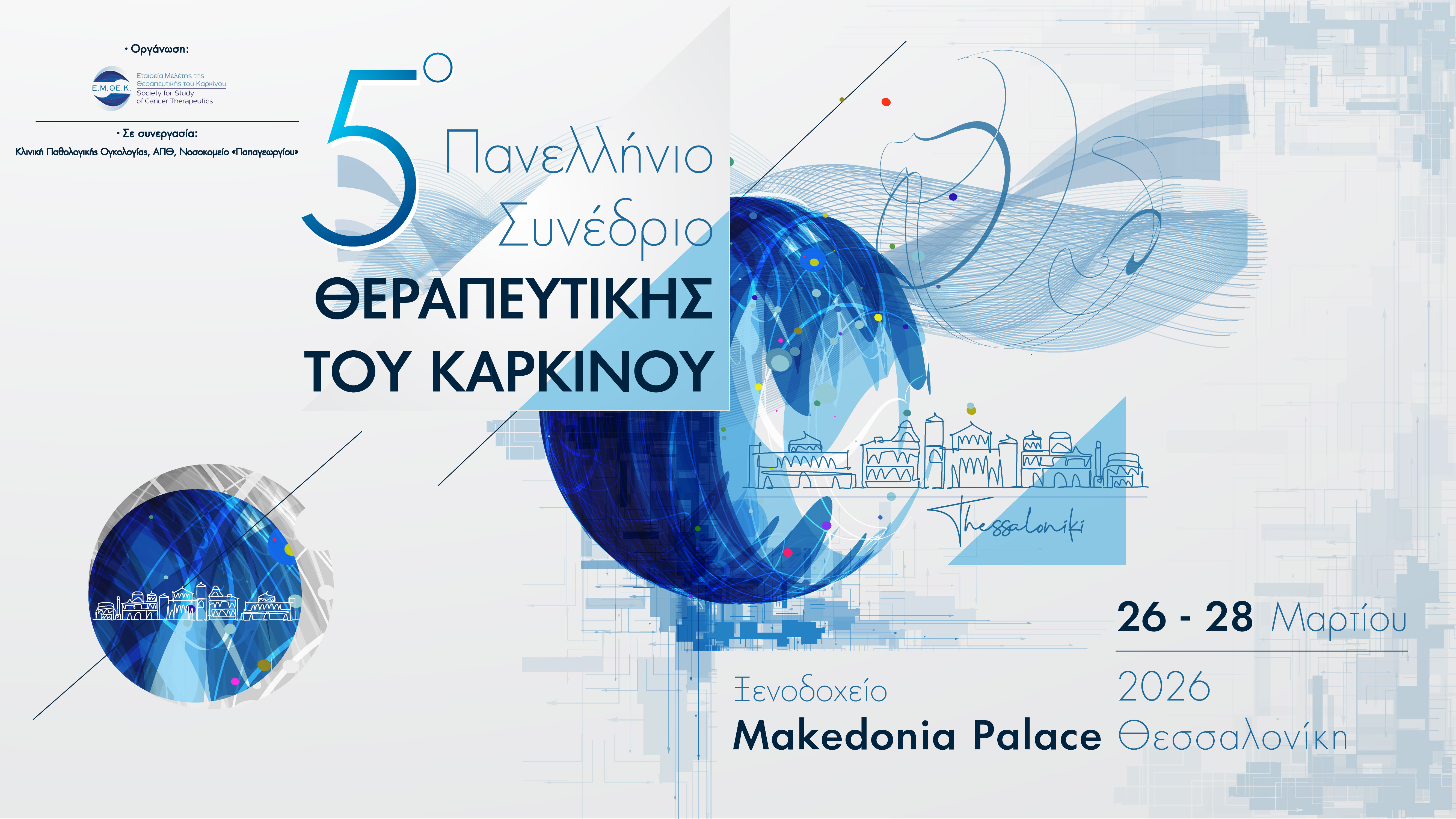 5ο Πανελλήνιο Συνέδριο Θεραπευτικής του Καρκίνου