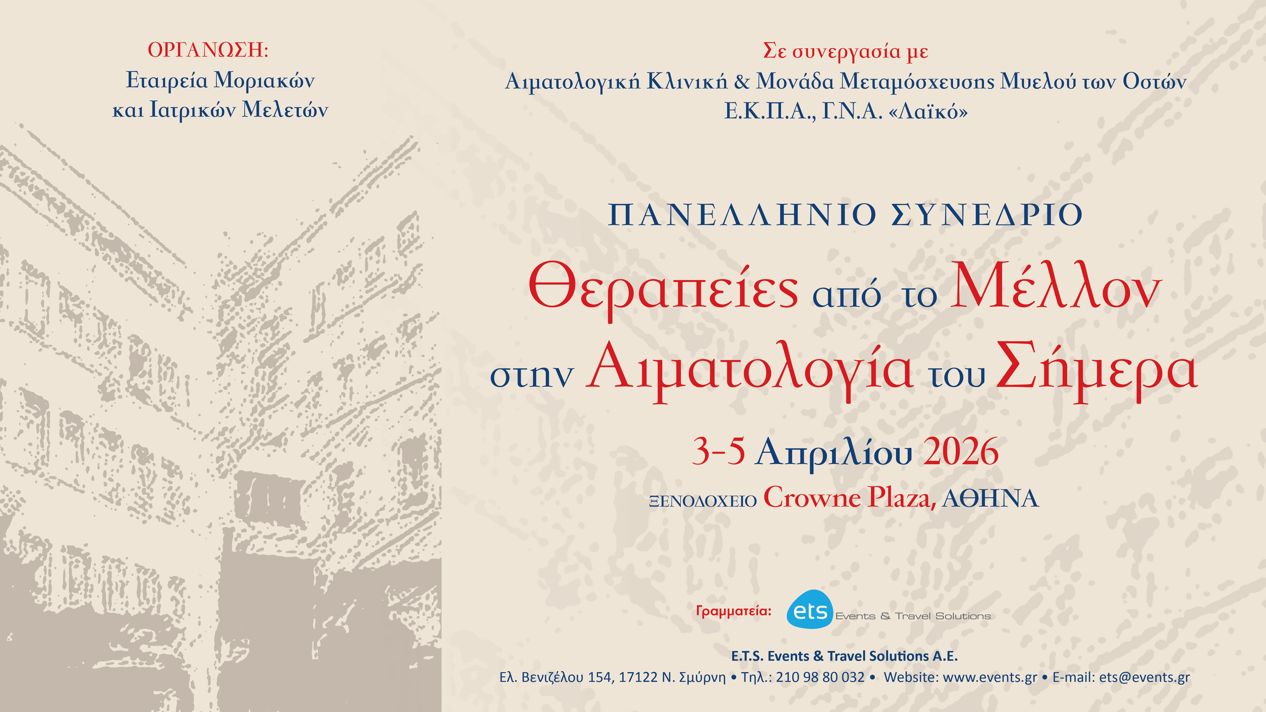 Πανελλήνιο Συνέδριο «Θεραπείες από το Μέλλον στην Αιματολογία του Σήμερα»