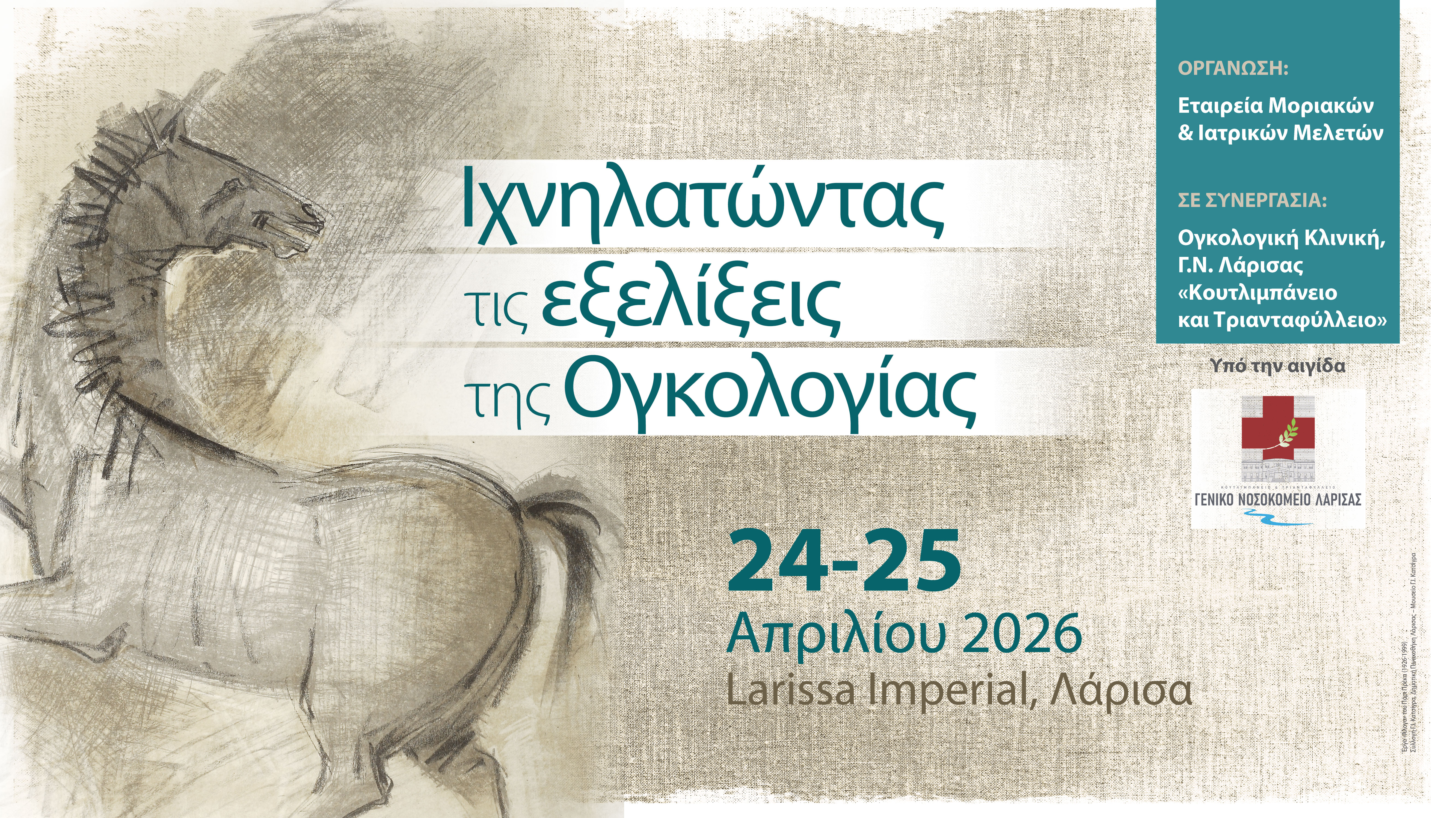 Ιχνηλατώντας τις εξελίξεις της Ογκολογίας