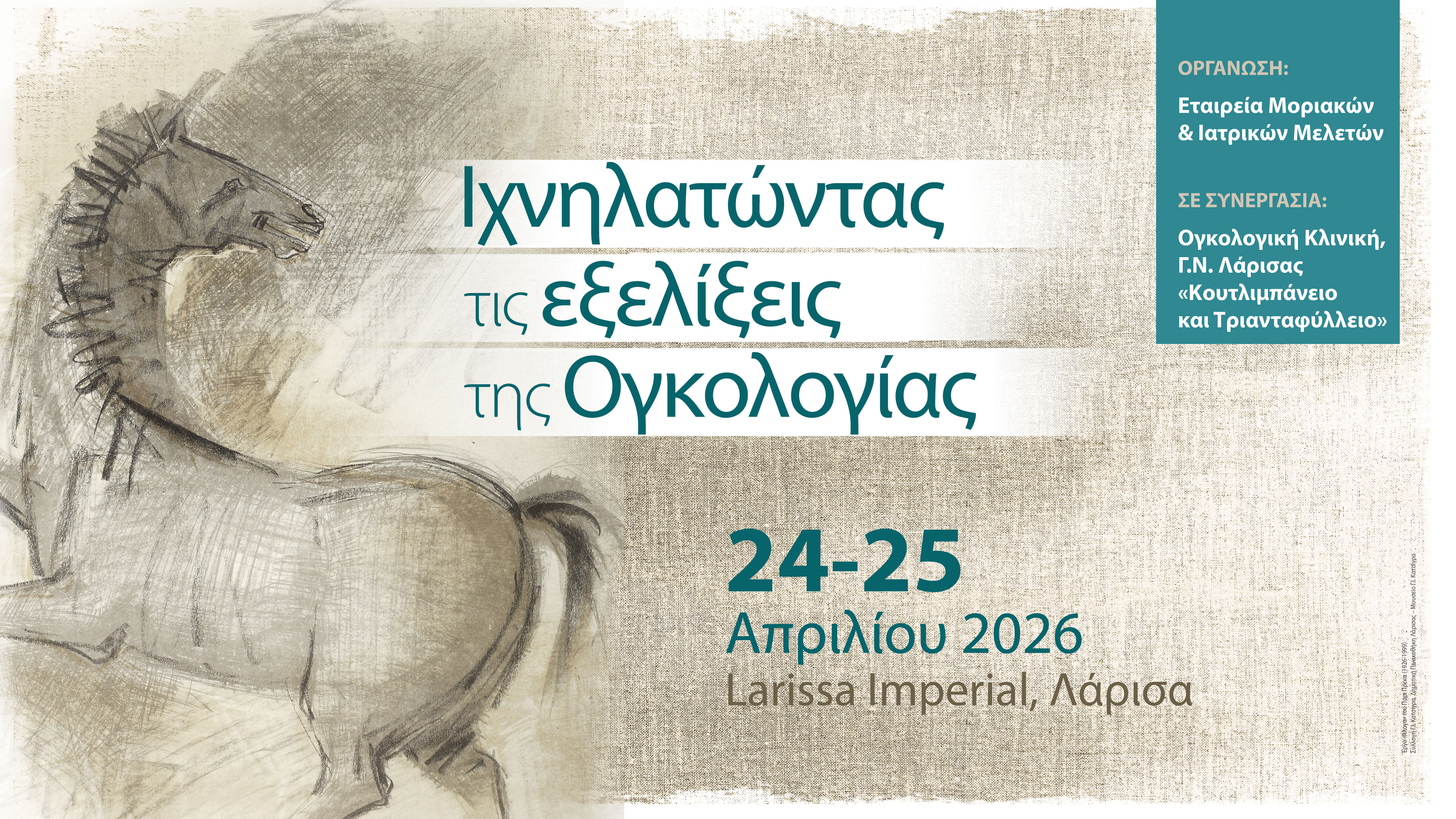 Ιχνηλατώντας τις εξελίξεις της Ογκολογίας