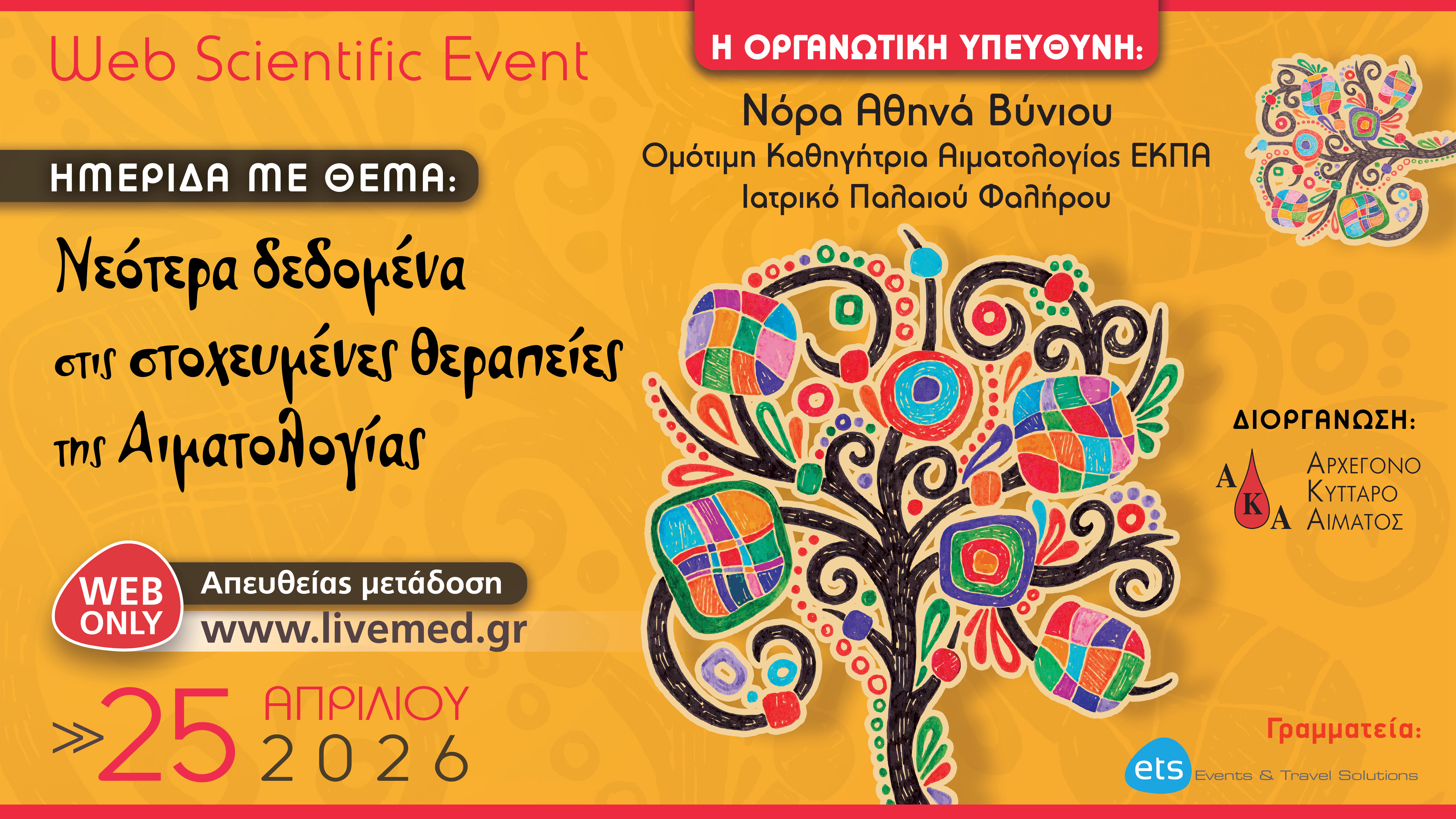 Νεότερα δεδομένα στις στοχευμένες θεραπείες της Αιματολογίας