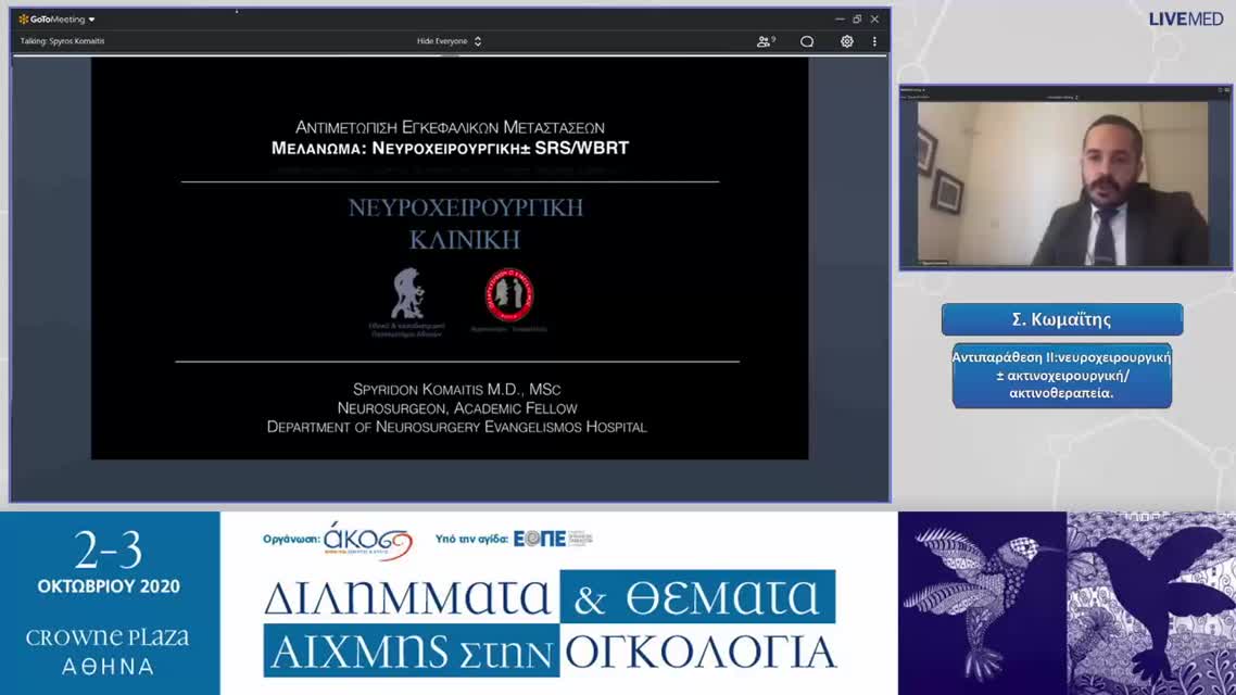 13 Σ. Κωμαΐτης - Αντιπαράθεση ΙΙ: νευροχειρουργική ± ακτινοχειρουργική/ακτινοθεραπεία.