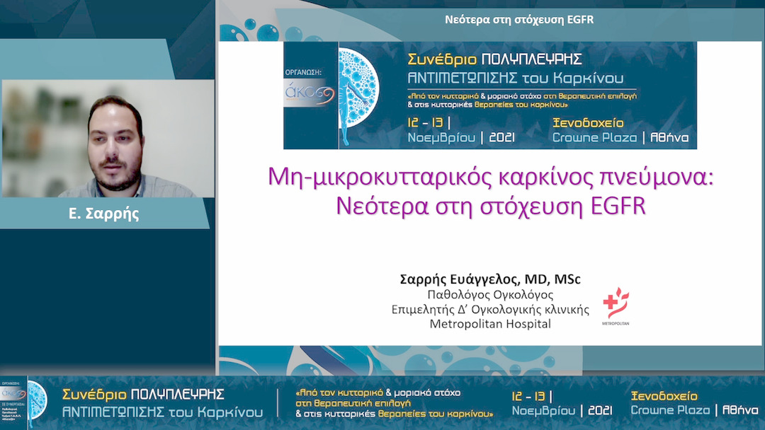 14 E. Σαρρής - Νεότερα στη στόχευση EGFR 