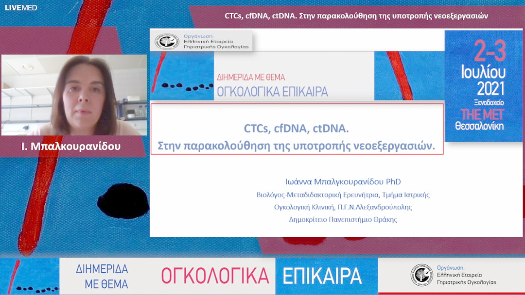 26 Ι. Μπαλκουρανίδου - CTCs, cfDNA, ctDNA. Στην παρακολούθηση της υποτροπής νεοεξεργασιών 