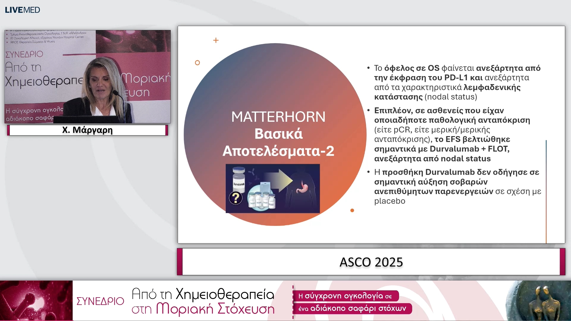27 Χ. Μάργαρη - ASCO 2025