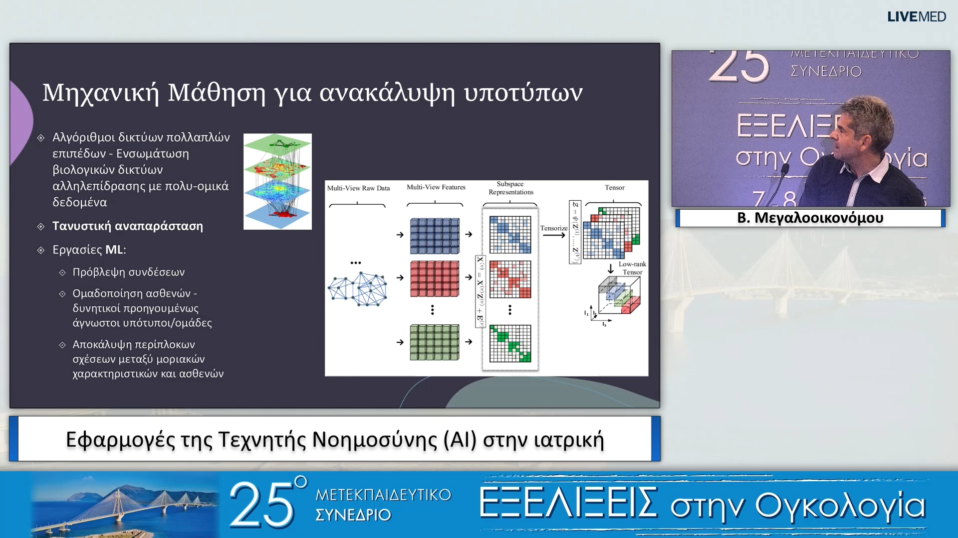 23 Β. Μεγαλοοικονόμου - Εφαρμογές της Τεχνητής Νοημοσύνης (ΑΙ) στην ιατρική