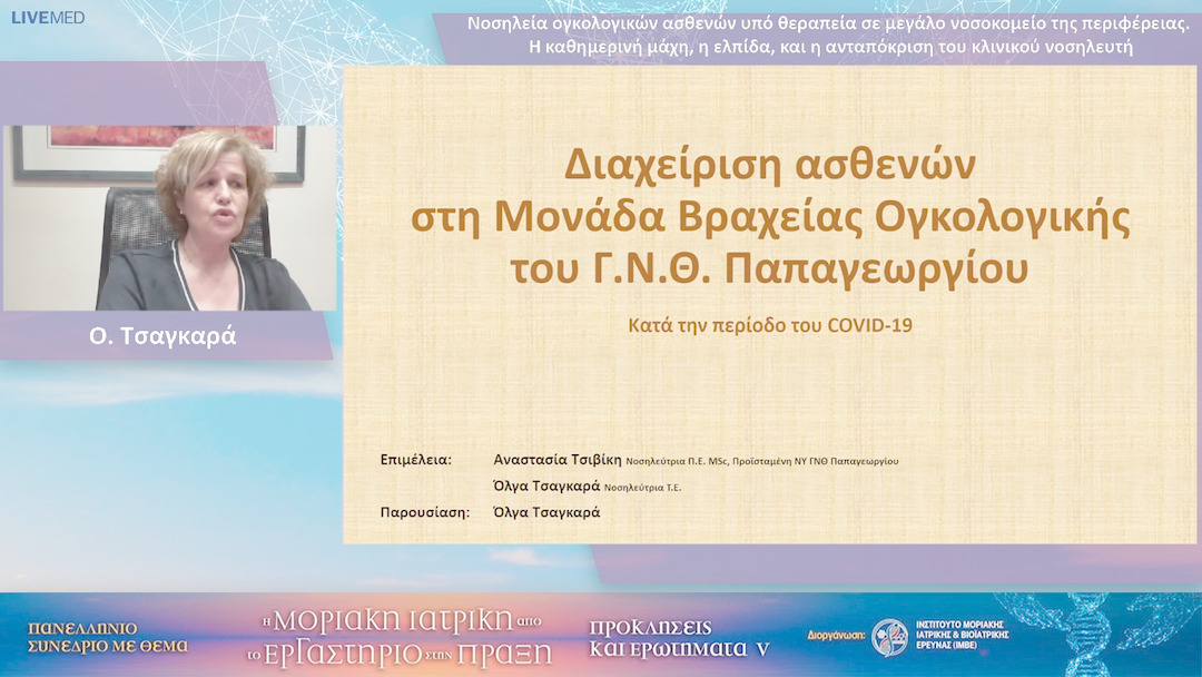 57 Ο. Τσαγκαρά - Νοσηλεία ογκολογικών ασθενών υπό θεραπεία σε μεγάλο νοσοκομείο της περιφέρειας. Η καθημερινή μάχη, η ελπίδα, και η ανταπόκριση του κλινικού νοσηλευτή 