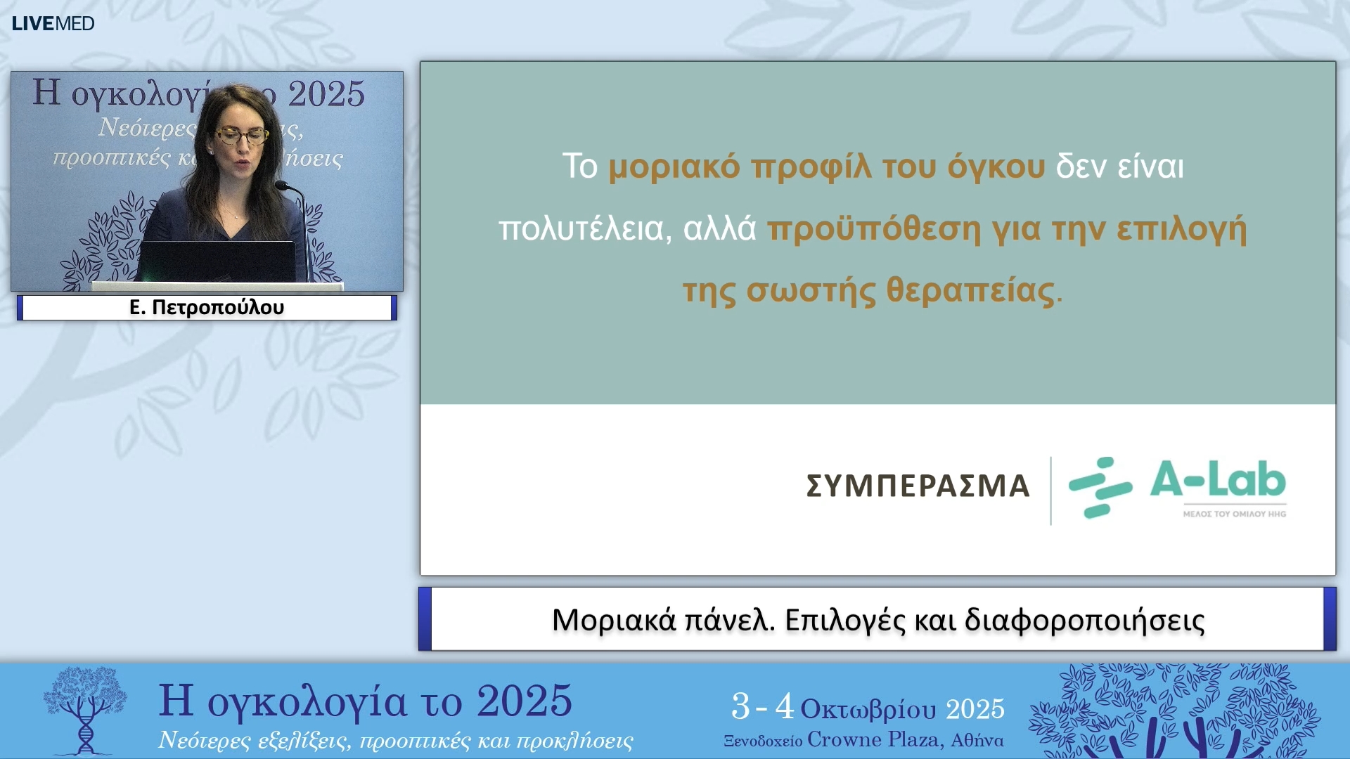 02 Ε. Πετροπούλου - Μοριακά πάνελ. Επιλογές και διαφοροποιήσεις 