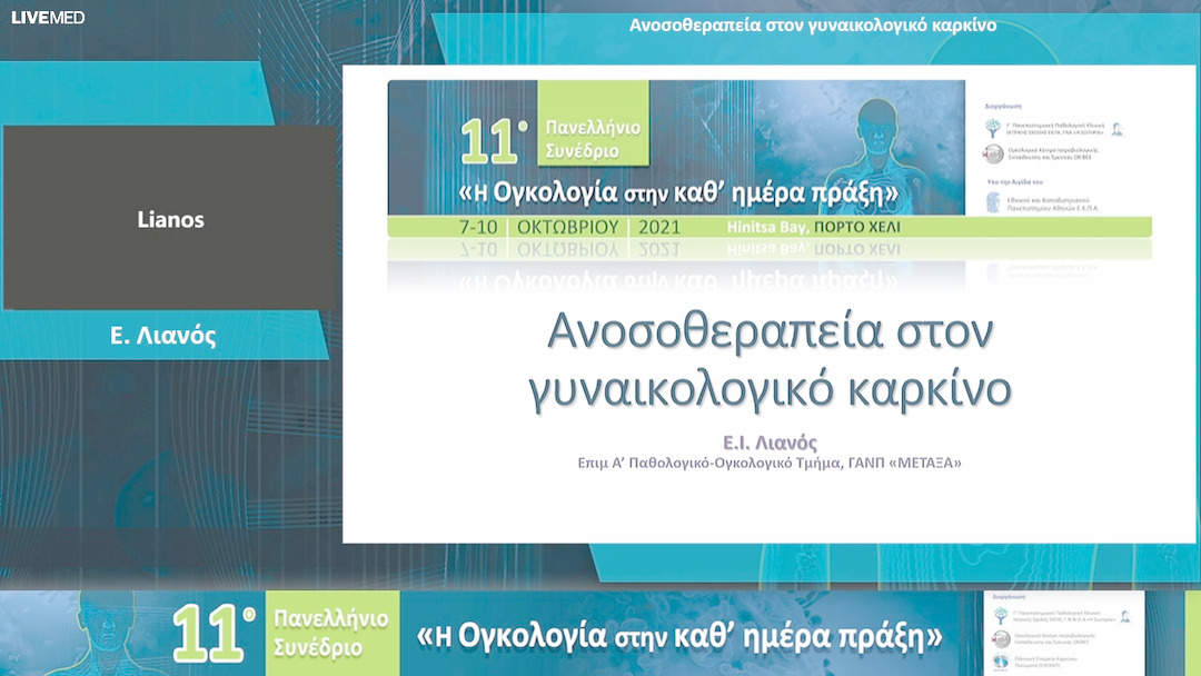 45 Ε. Λιανός - Ανοσοθεραπεία στον γυναικολογικό καρκίνο 