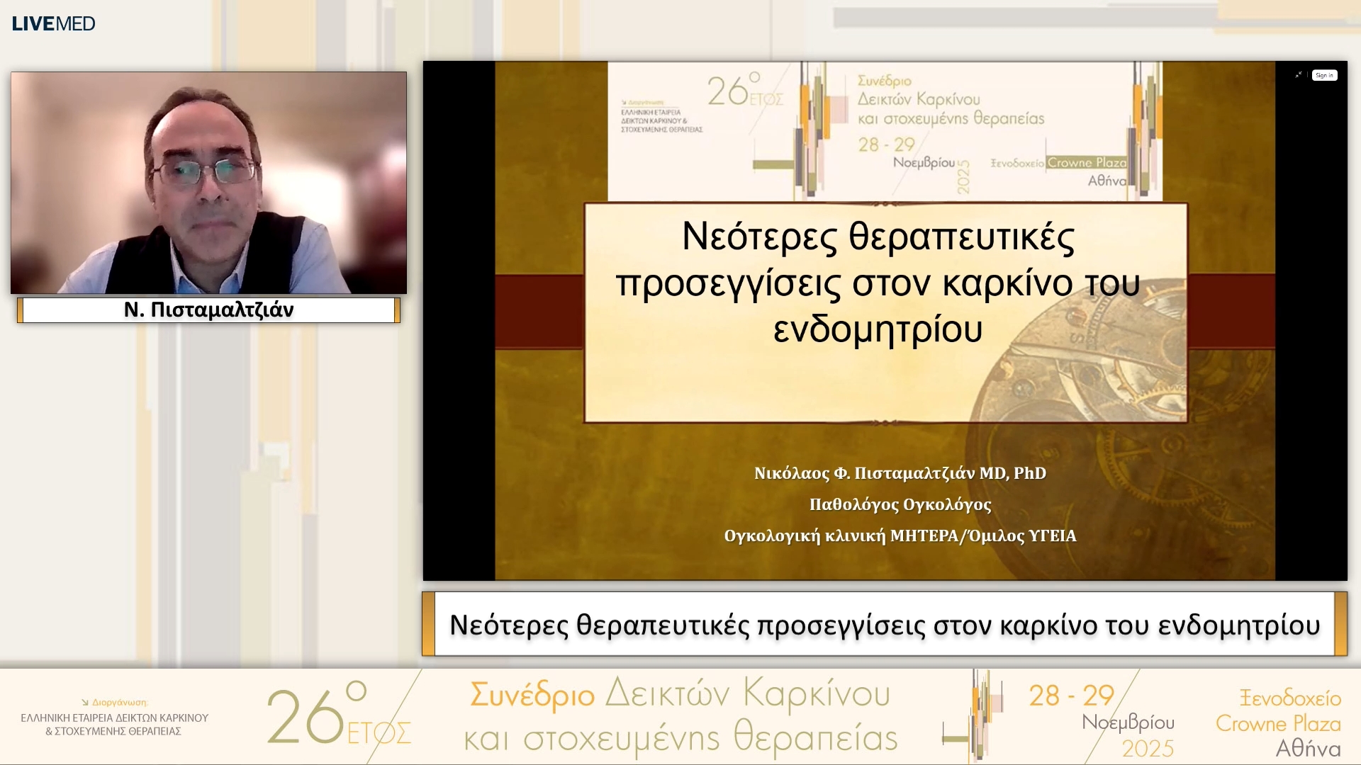 28 Ν. Πισταμαλτζιάν - Νεότερες θεραπευτικές προσεγγίσεις στον καρκίνο του ενδομητρίου 