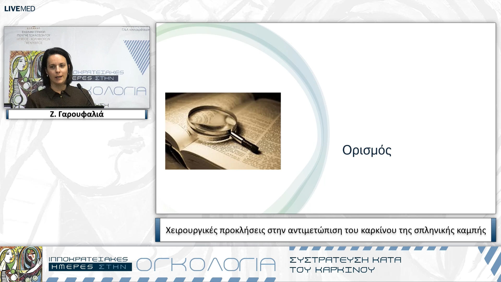 48 Ζ. Γαρουφαλιά - Χειρουργικές προκλήσεις στην αντιμετώπιση του καρκίνου της σπληνικής καμπής