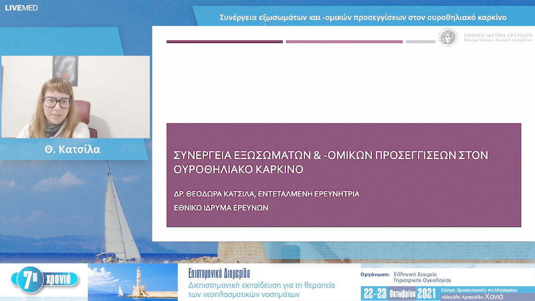 26 Θ. Κατσίλα - Συνέργεια εξωσωμάτων και -ομικών προσεγγίσεων στον ουροθηλιακό καρκίνο 