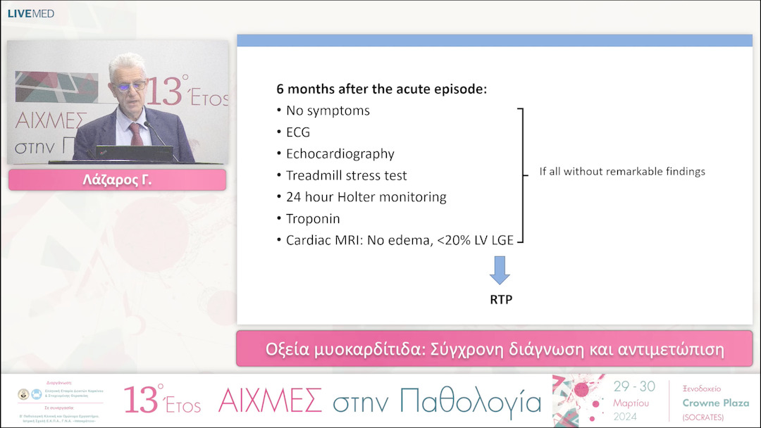 28 Λάζαρος Γ. - Οξεία μυοκαρδίτιδα: Σύγχρονη διάγνωση και αντιμετώπιση. 