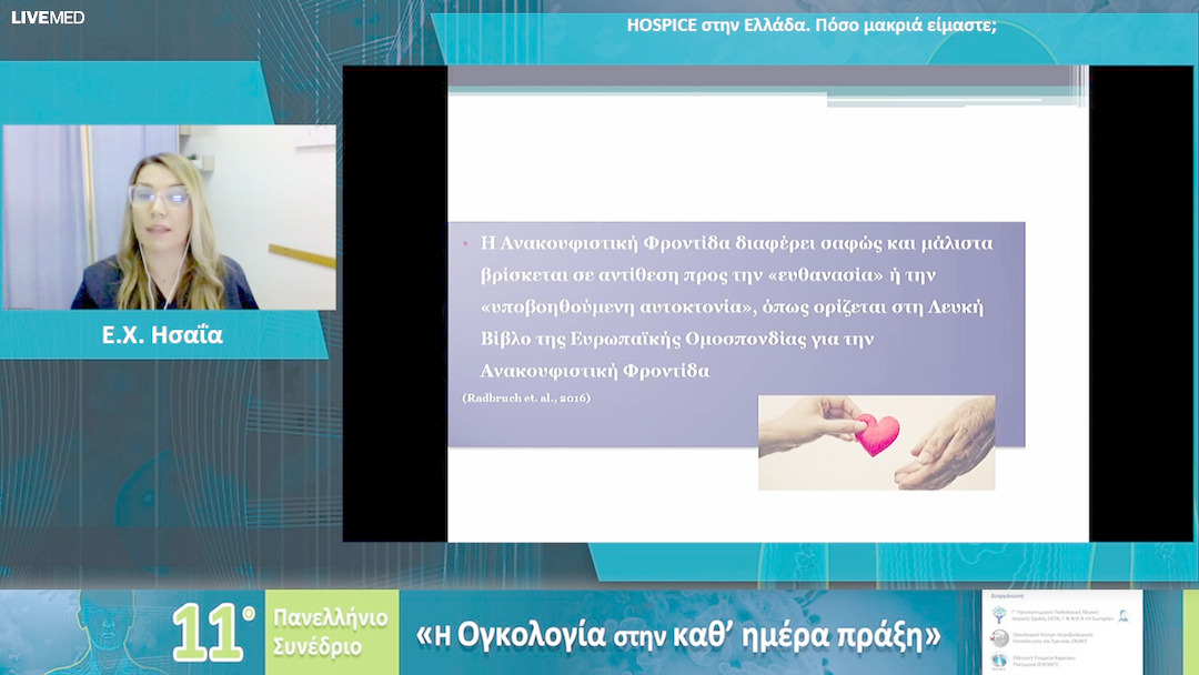 41 Ε.Χ. Ησαΐα - HOSPICE στην Ελλάδα. Πόσο μακριά είμαστε;