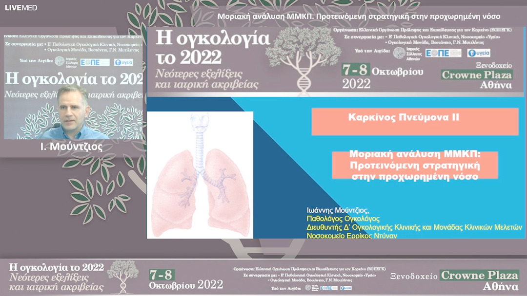 36 Ι. Μούντζιος - Μοριακή ανάλυση ΜΜΚΠ. Προτεινόμενη στρατηγική στην προχωρημένη νόσο