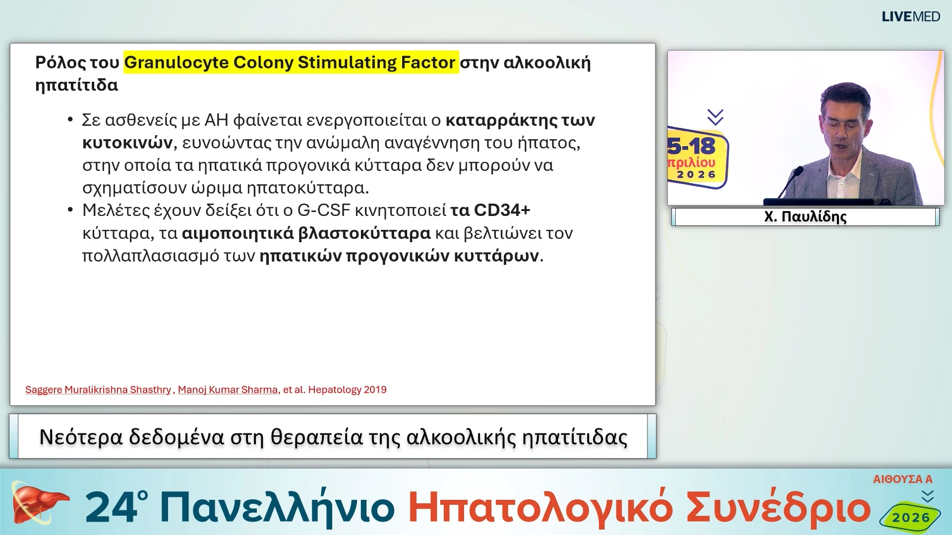 110 Χ. Παυλίδης - Νεότερα δεδομένα στη θεραπεία της αλκοολικής ηπατίτιδας